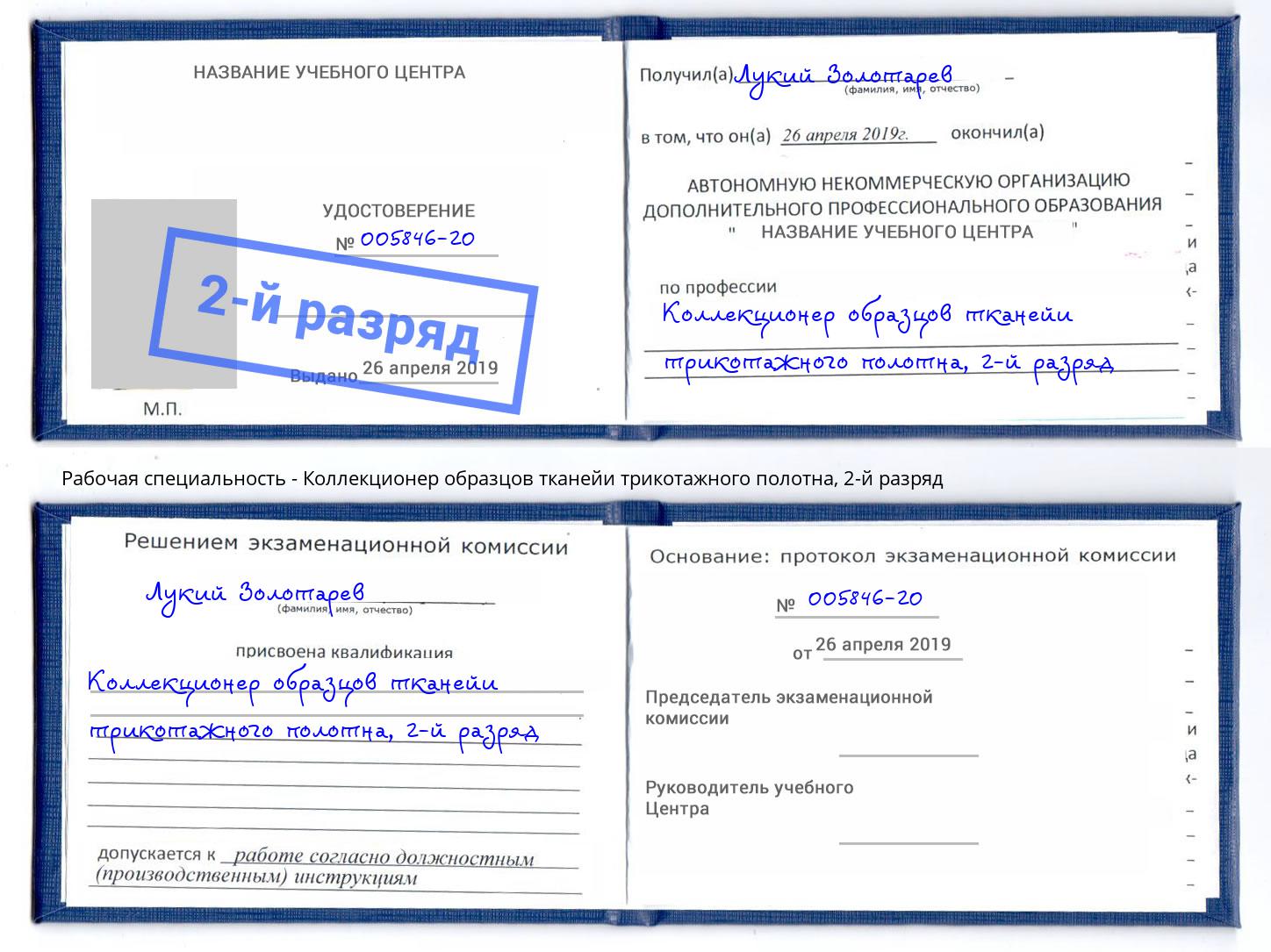 корочка 2-й разряд Коллекционер образцов тканейи трикотажного полотна Нягань