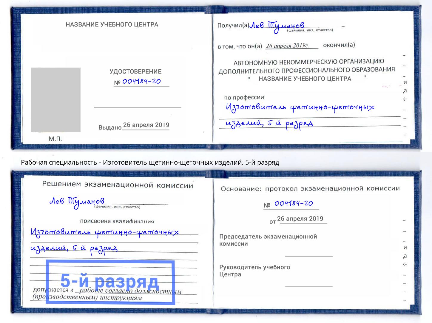 корочка 5-й разряд Изготовитель щетинно-щеточных изделий Нягань