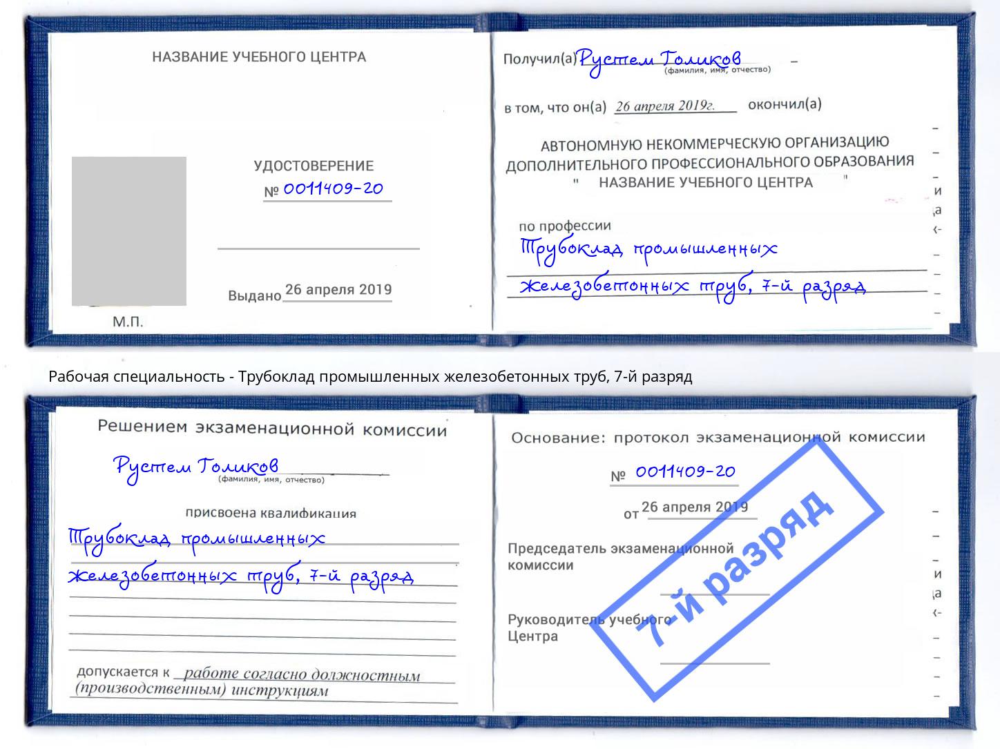 корочка 7-й разряд Трубоклад промышленных железобетонных труб Нягань