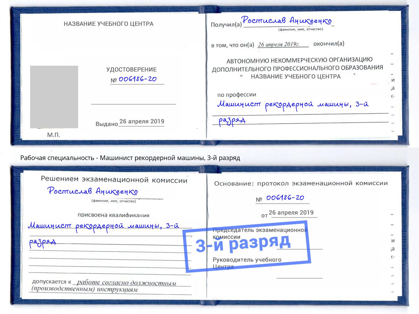 корочка 3-й разряд Машинист рекордерной машины Нягань