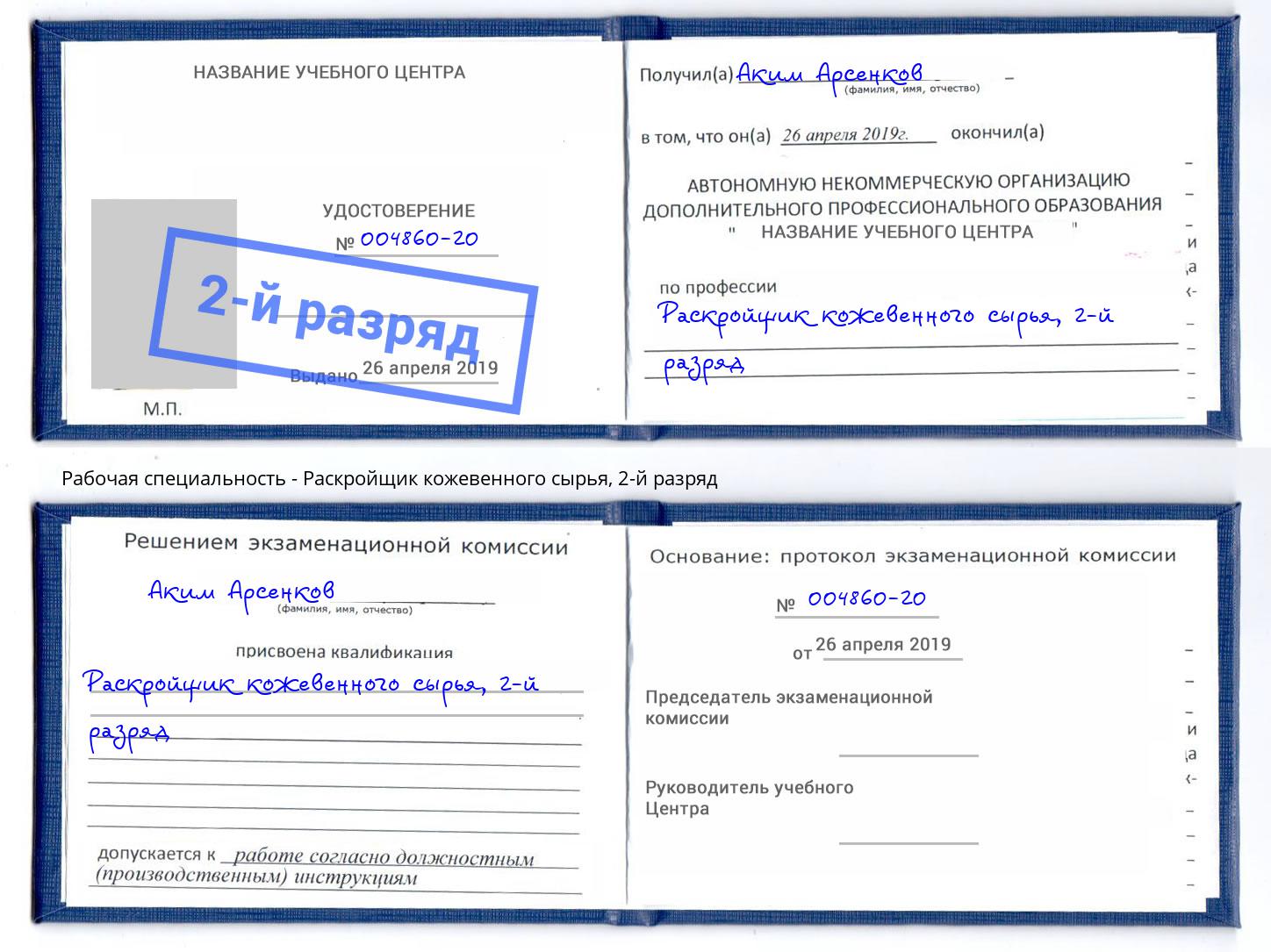 корочка 2-й разряд Раскройщик кожевенного сырья Нягань