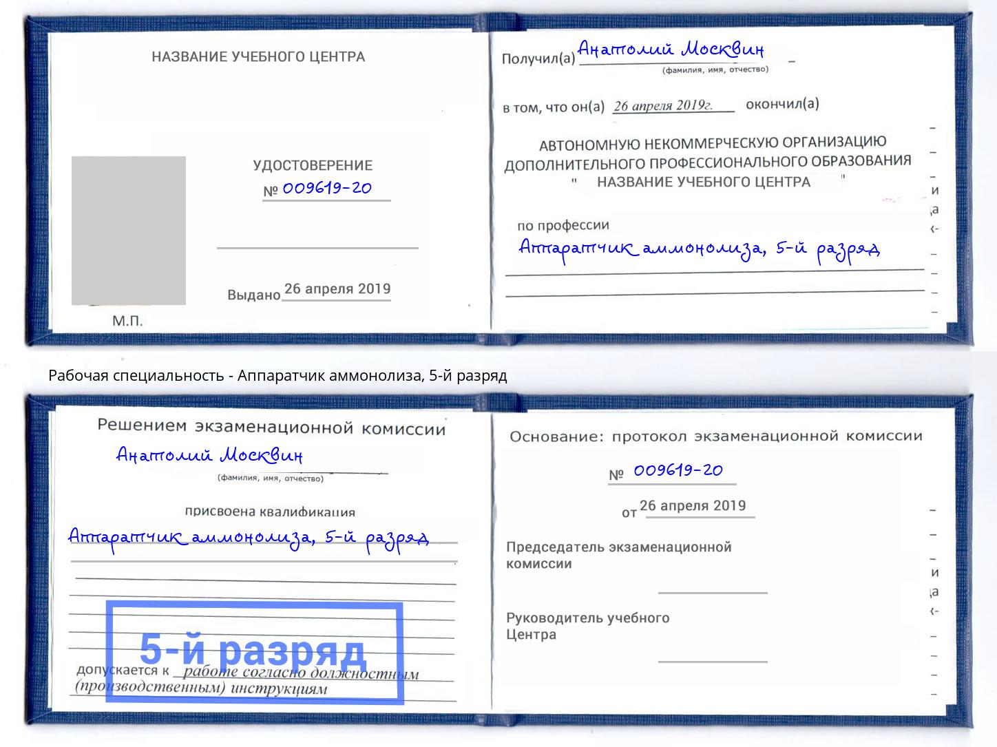 корочка 5-й разряд Аппаратчик аммонолиза Нягань