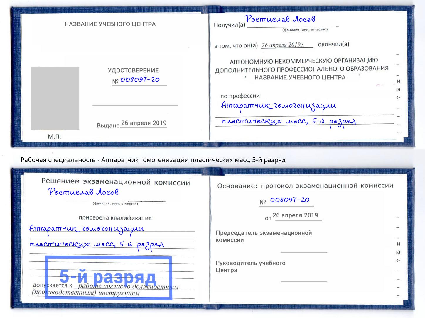 корочка 5-й разряд Аппаратчик гомогенизации пластических масс Нягань