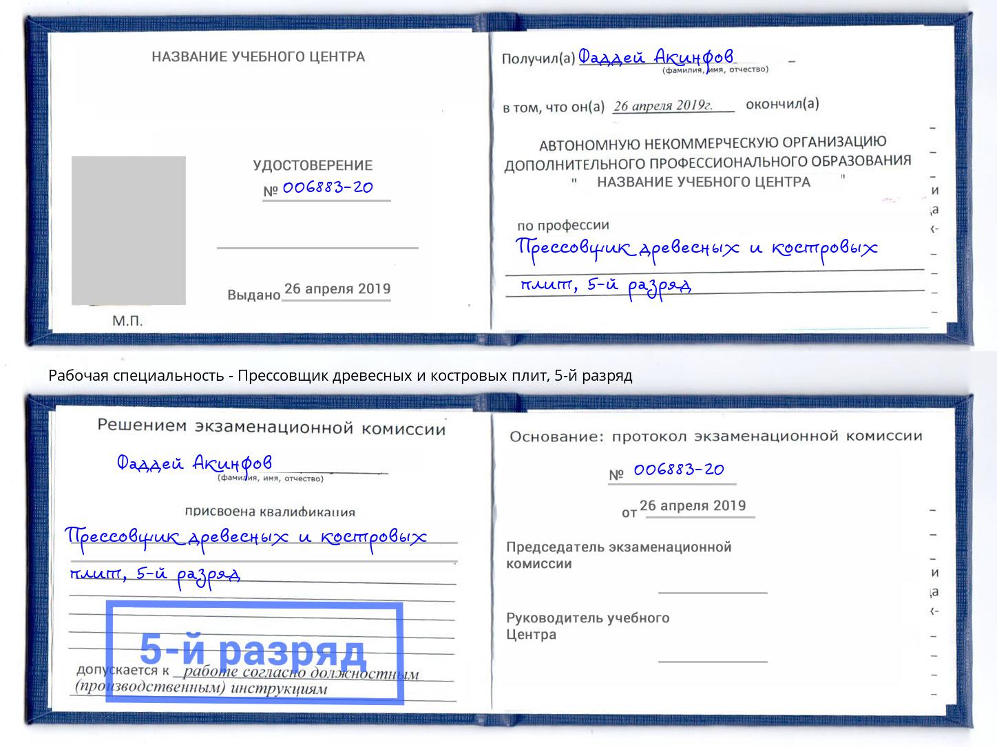 корочка 5-й разряд Прессовщик древесных и костровых плит Нягань