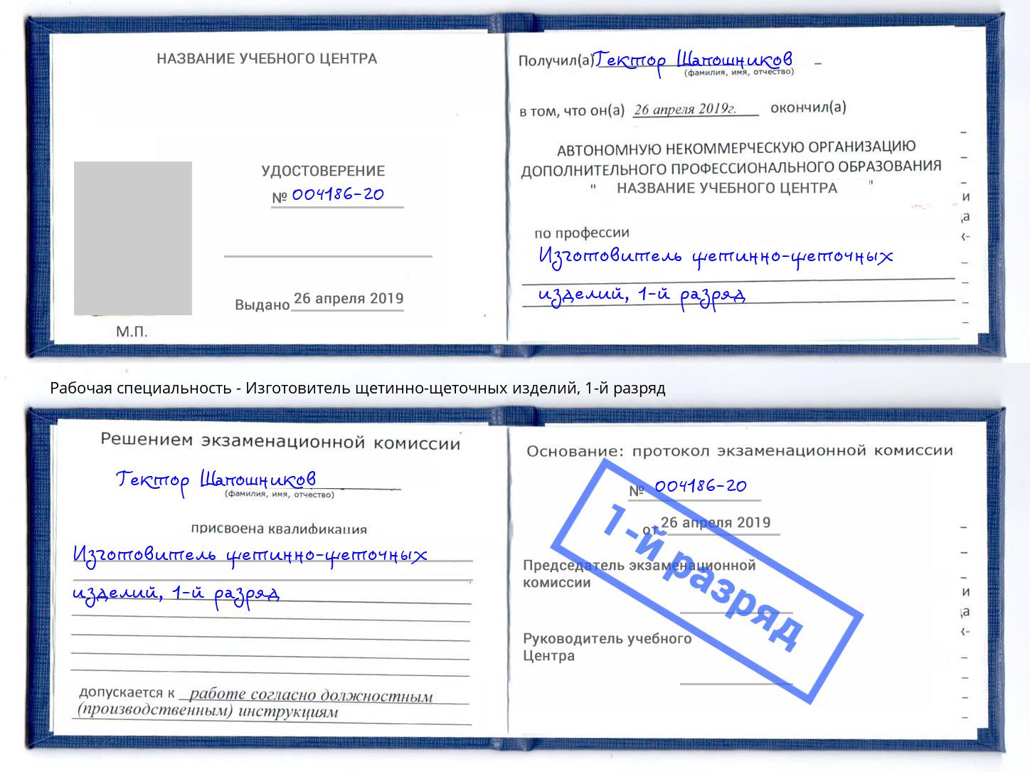 корочка 1-й разряд Изготовитель щетинно-щеточных изделий Нягань