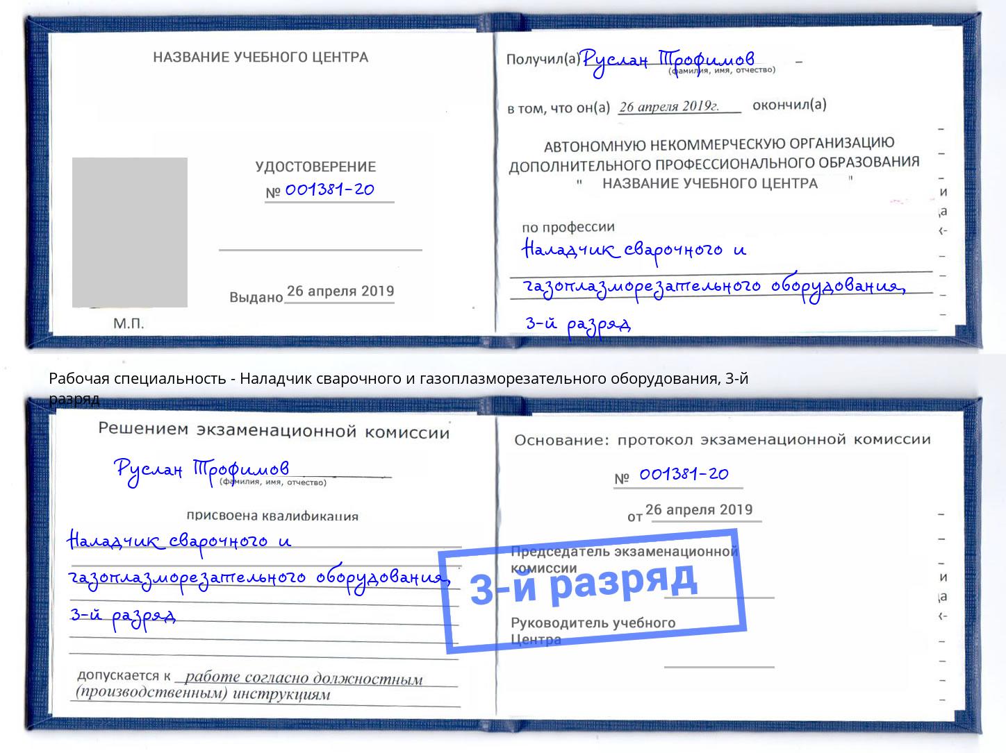 корочка 3-й разряд Наладчик сварочного и газоплазморезательного оборудования Нягань