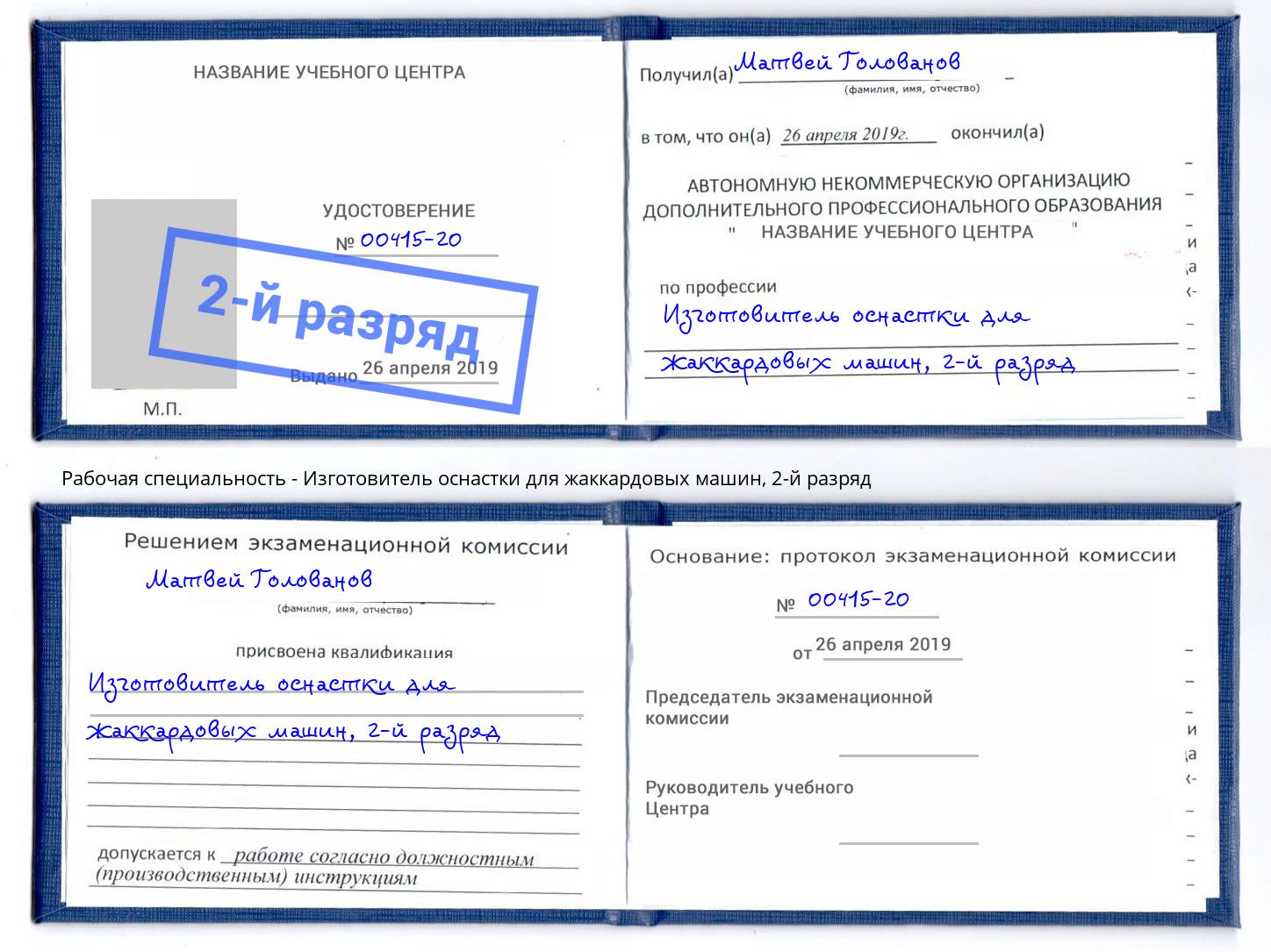 корочка 2-й разряд Изготовитель оснастки для жаккардовых машин Нягань