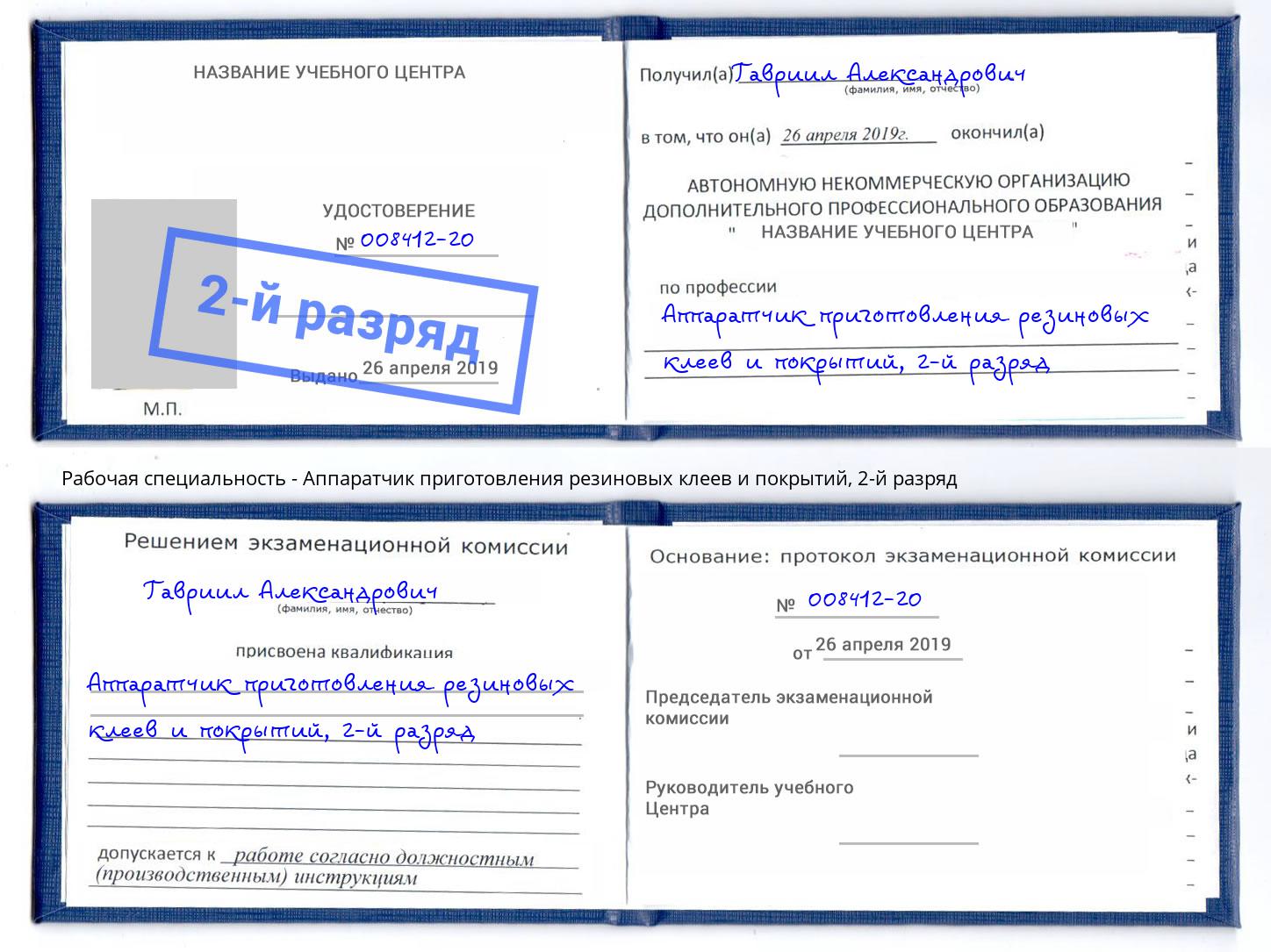 корочка 2-й разряд Аппаратчик приготовления резиновых клеев и покрытий Нягань
