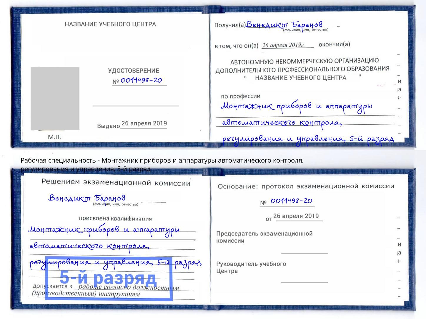 корочка 5-й разряд Монтажник приборов и аппаратуры автоматического контроля, регулирования и управления Нягань