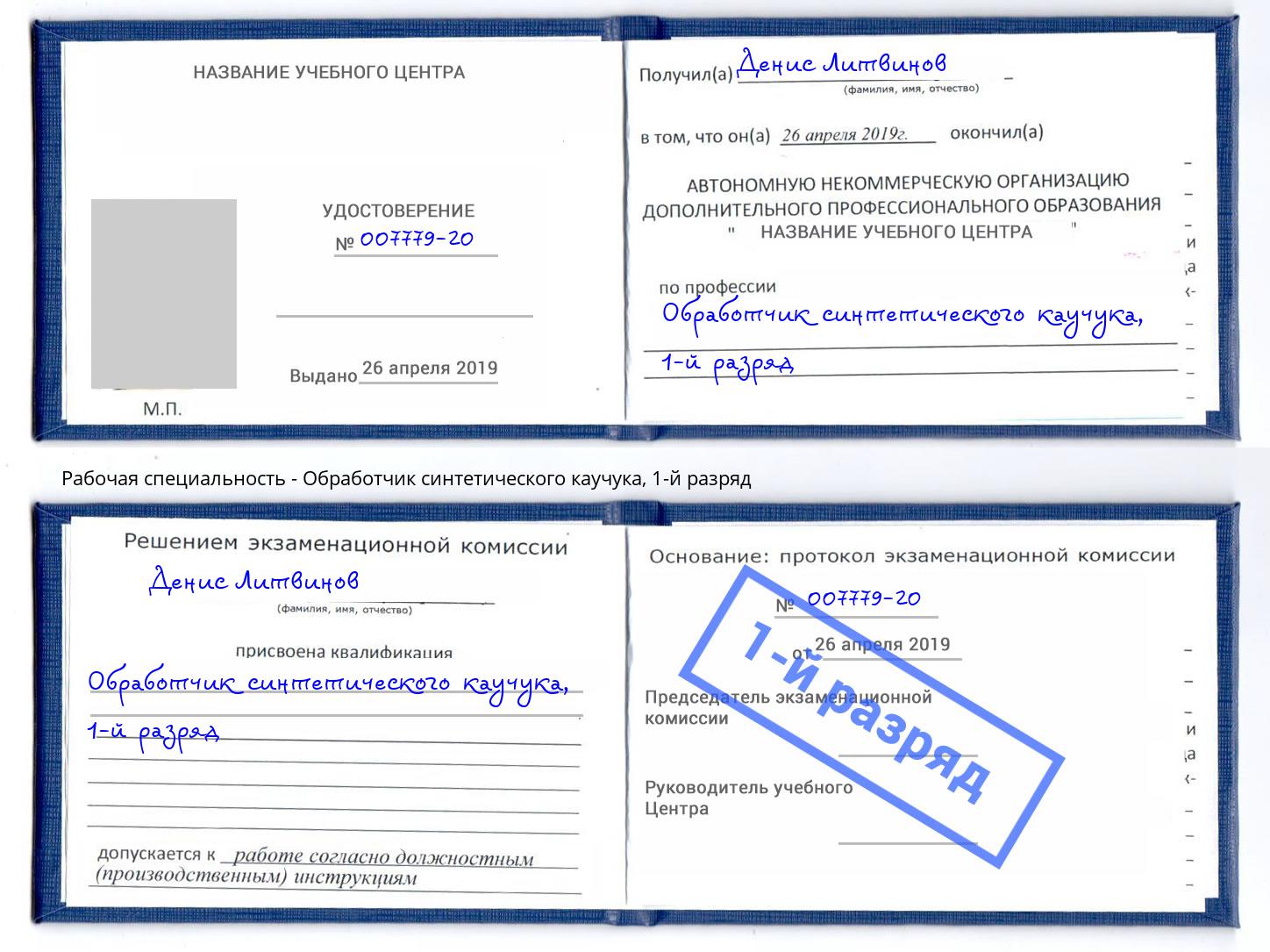 корочка 1-й разряд Обработчик синтетического каучука Нягань