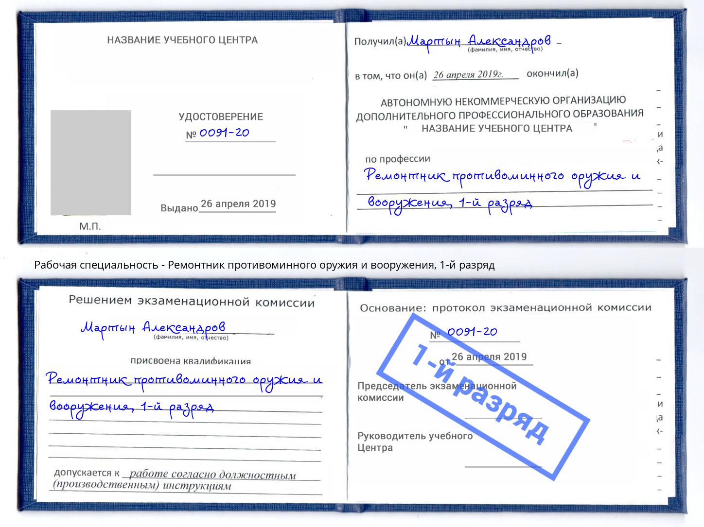 корочка 1-й разряд Ремонтник противоминного оружия и вооружения Нягань