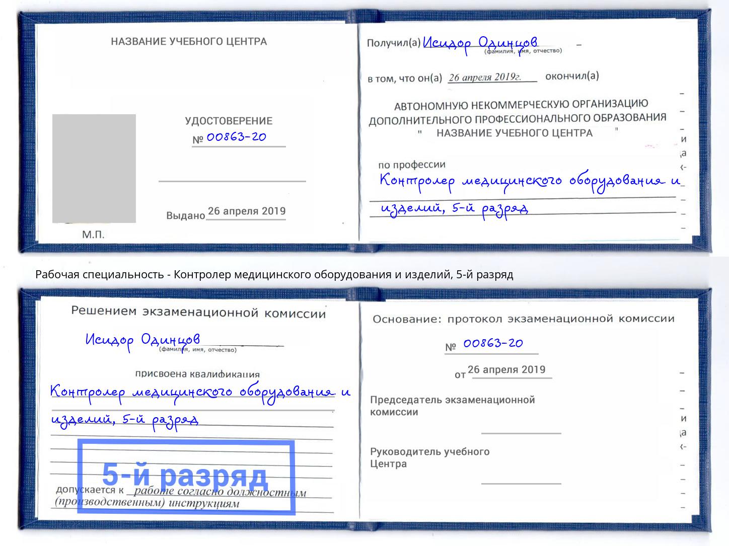 корочка 5-й разряд Контролер медицинского оборудования и изделий Нягань