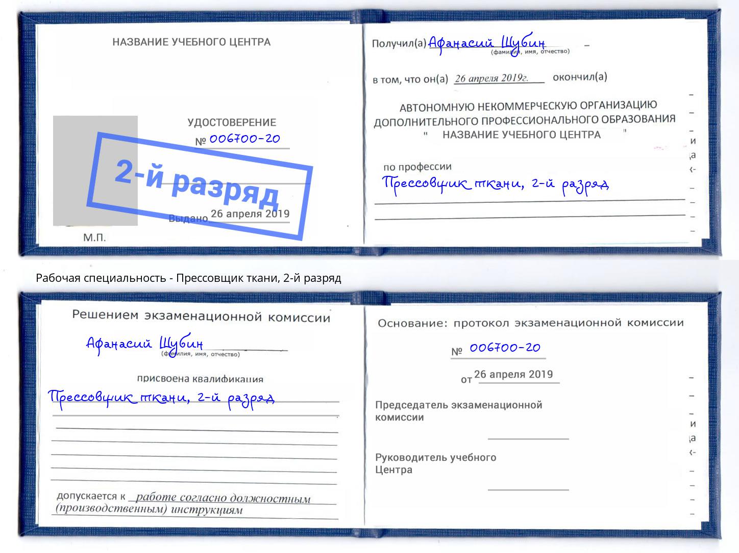 корочка 2-й разряд Прессовщик ткани Нягань