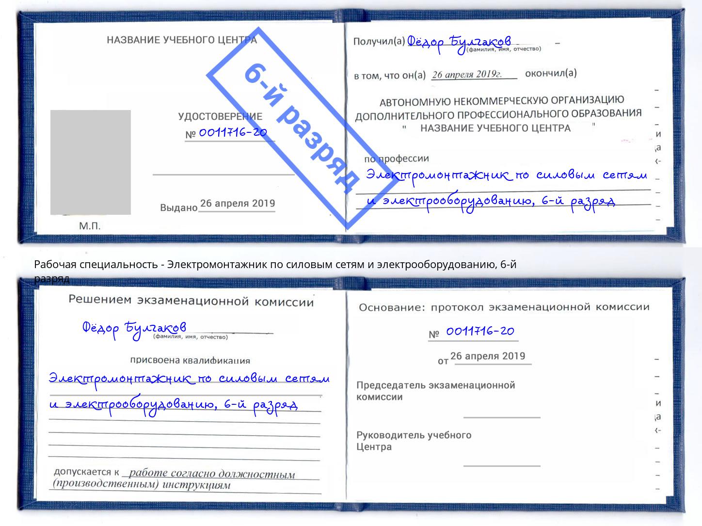 корочка 6-й разряд Электромонтажник по силовым линиям и электрооборудованию Нягань