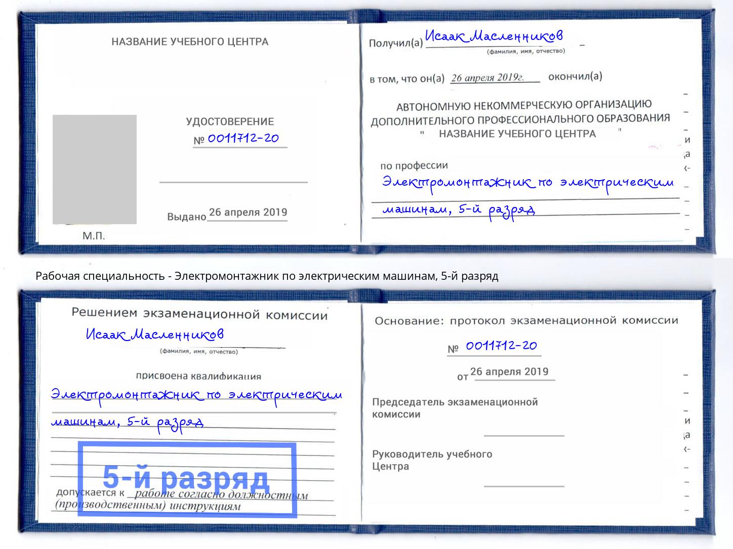 корочка 5-й разряд Электромонтажник по электрическим машинам Нягань