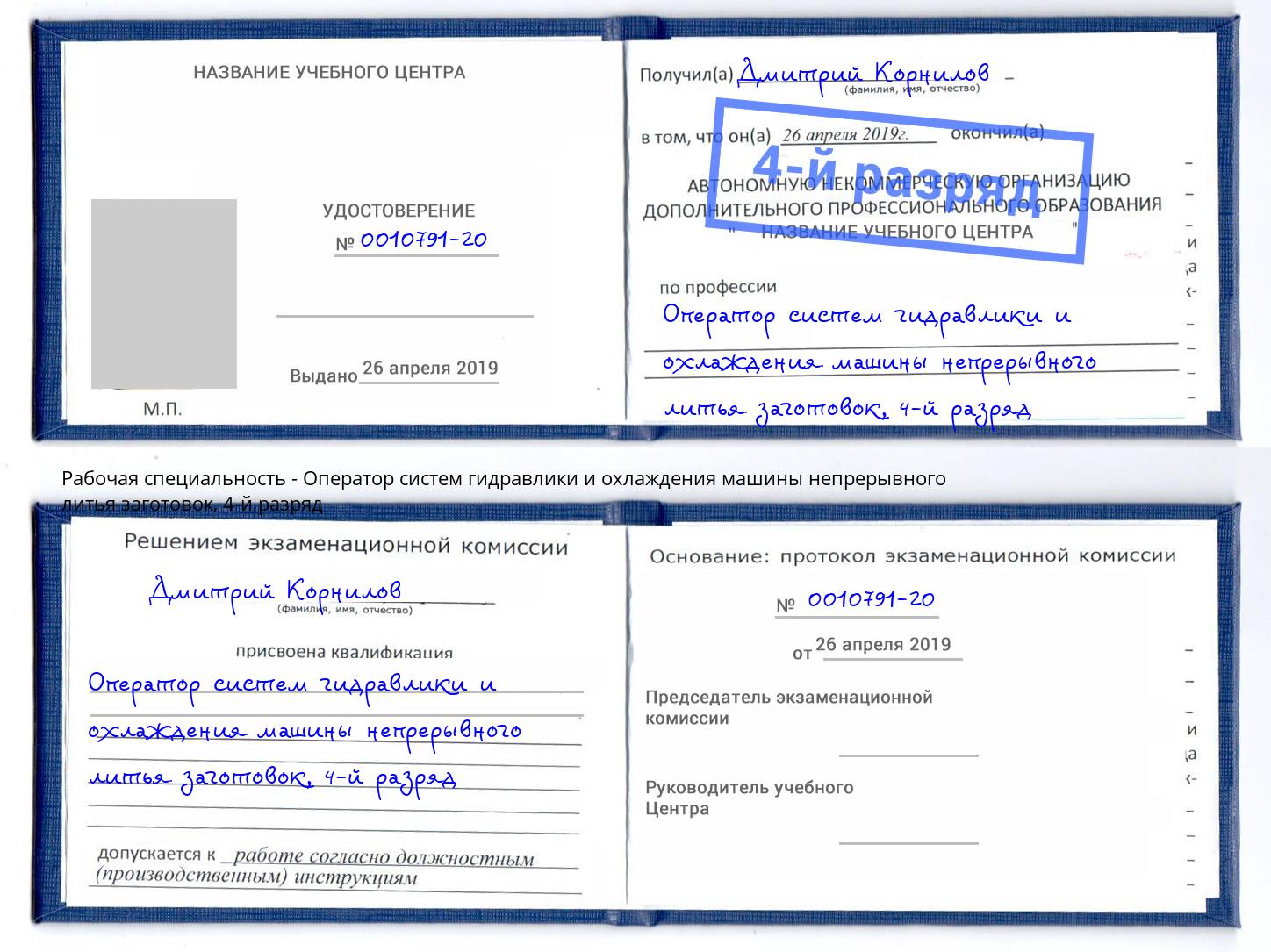 корочка 4-й разряд Оператор систем гидравлики и охлаждения машины непрерывного литья заготовок Нягань