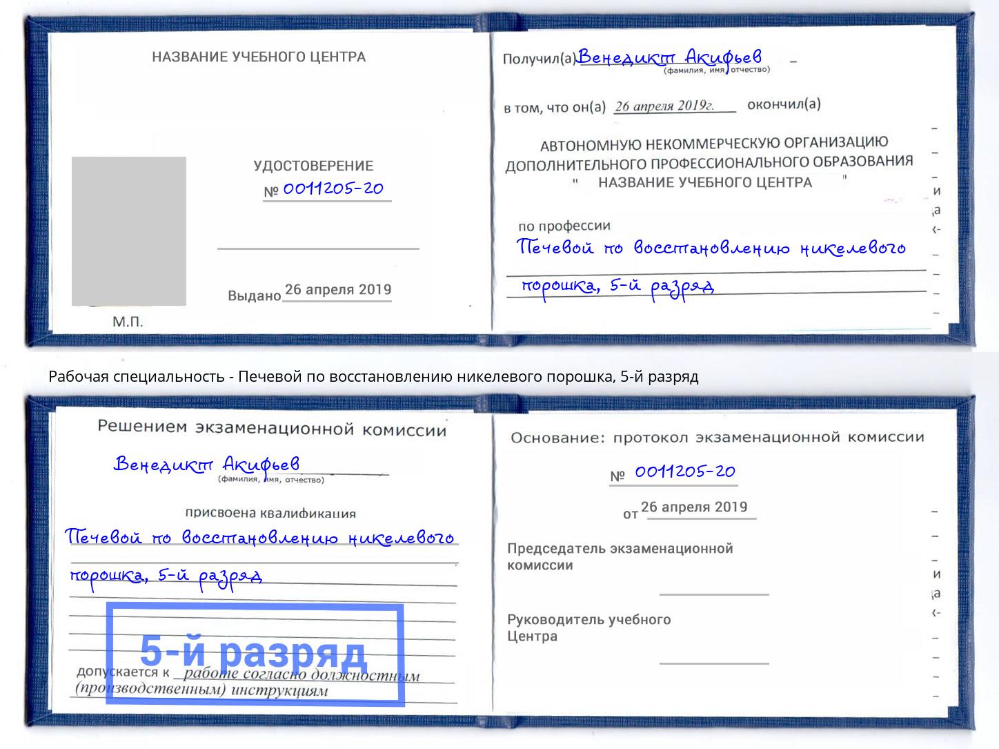 корочка 5-й разряд Печевой по восстановлению никелевого порошка Нягань