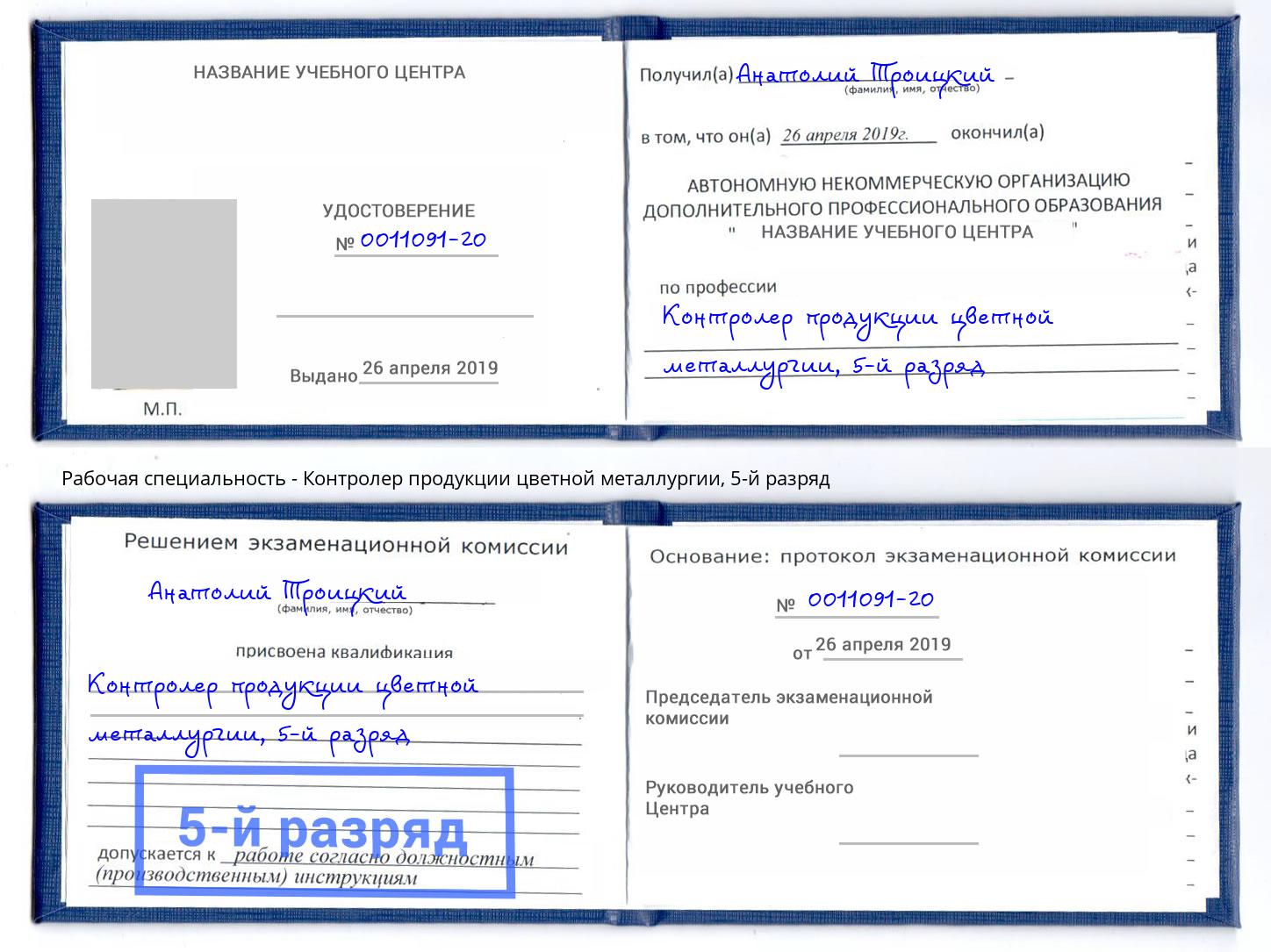 корочка 5-й разряд Контролер продукции цветной металлургии Нягань