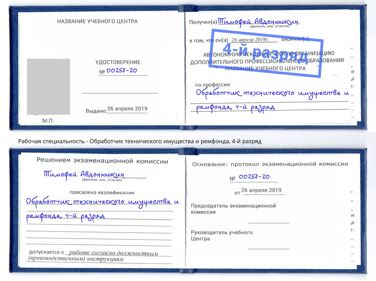 корочка 4-й разряд Обработчик технического имущества и ремфонда Нягань