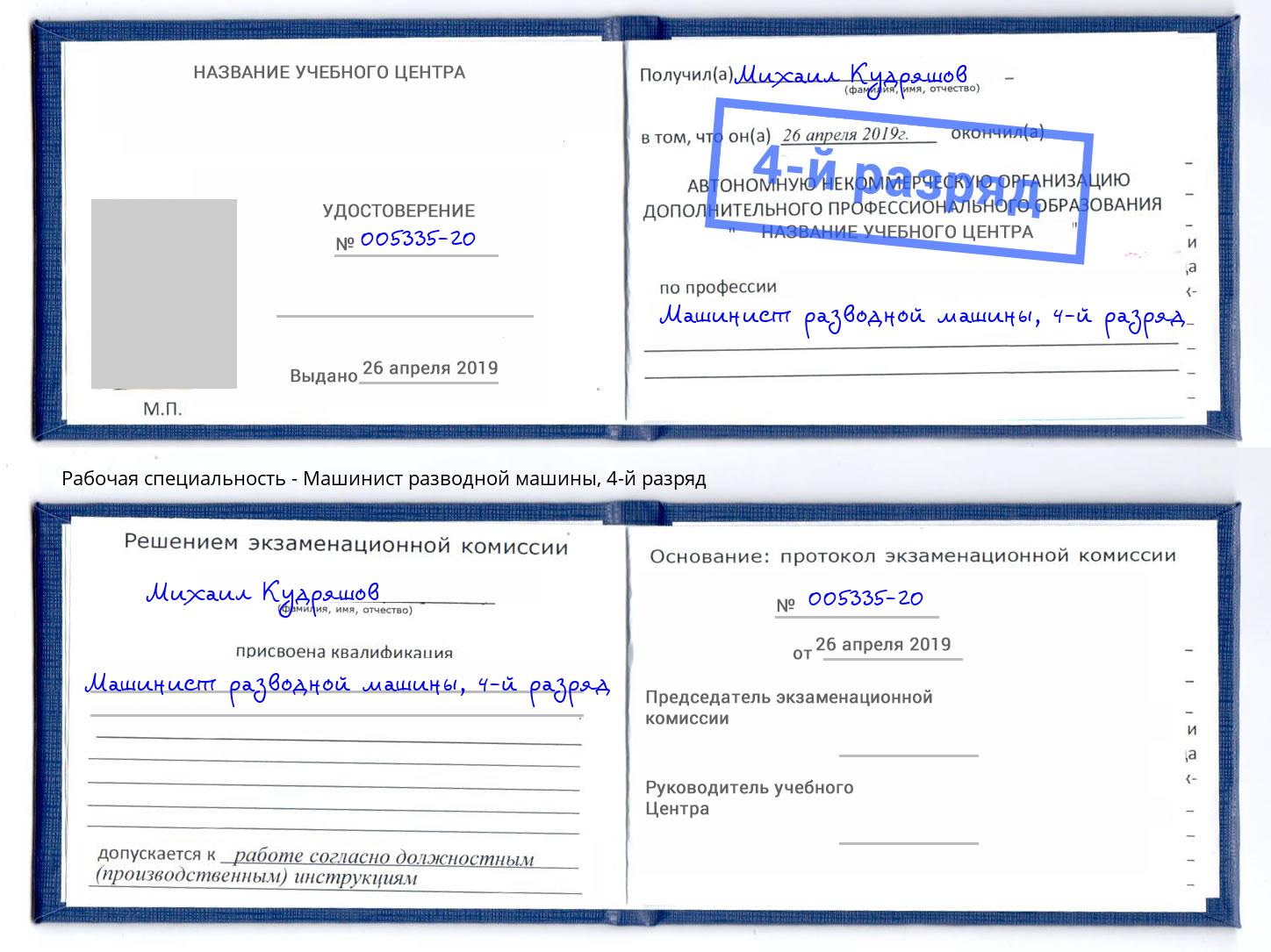 корочка 4-й разряд Машинист разводной машины Нягань