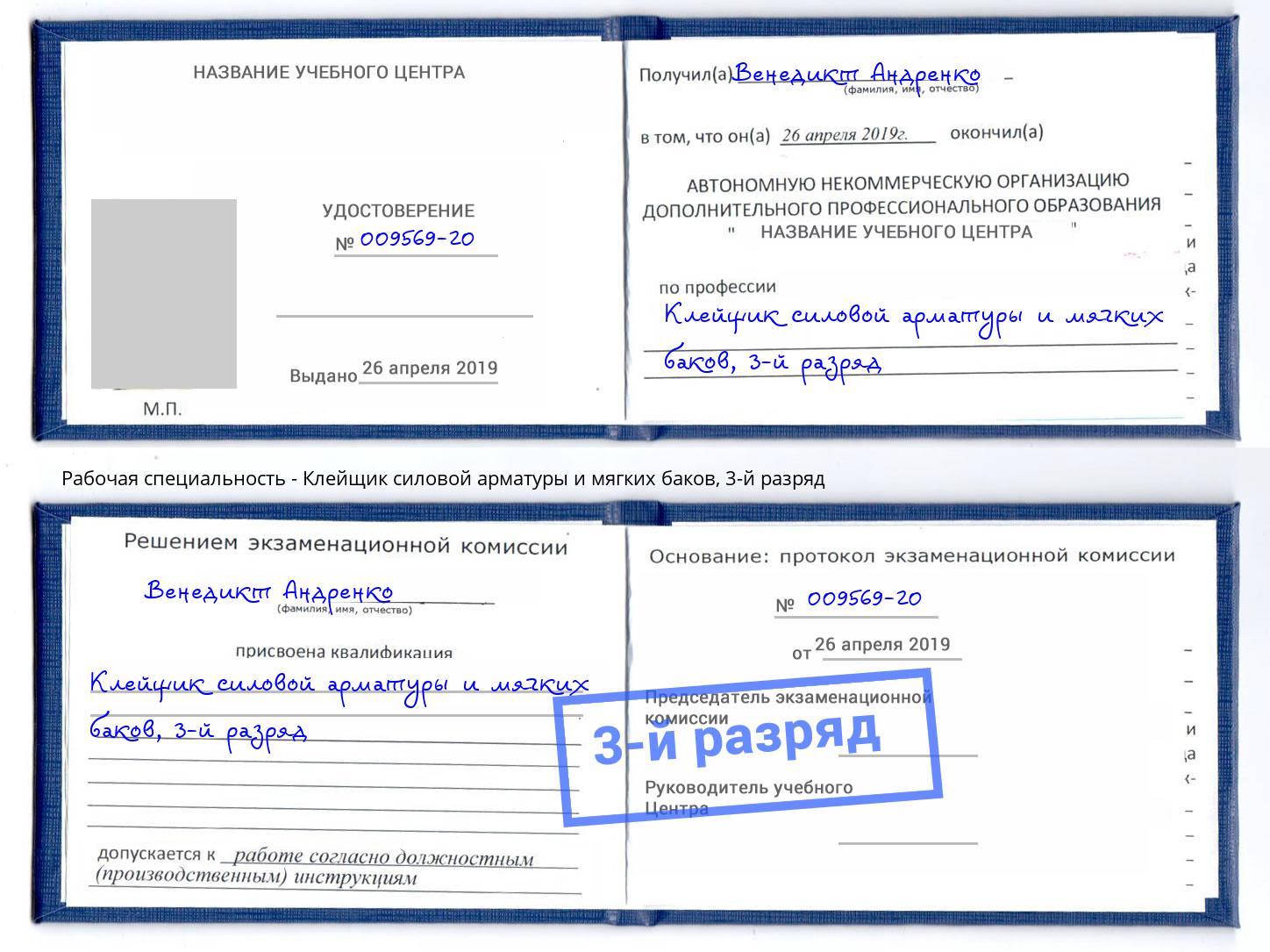 корочка 3-й разряд Клейщик силовой арматуры и мягких баков Нягань