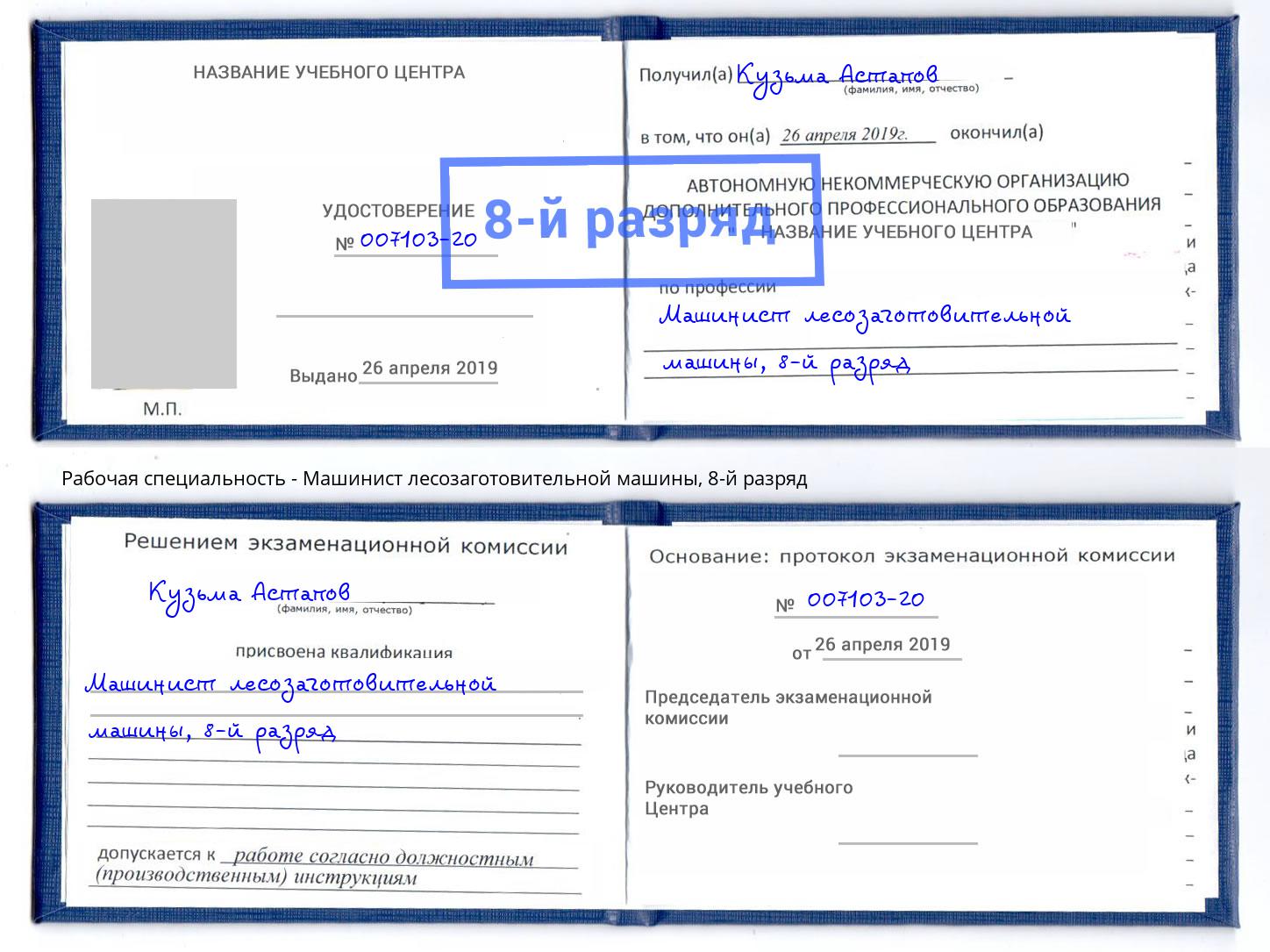 корочка 8-й разряд Машинист лесозаготовительной машины Нягань