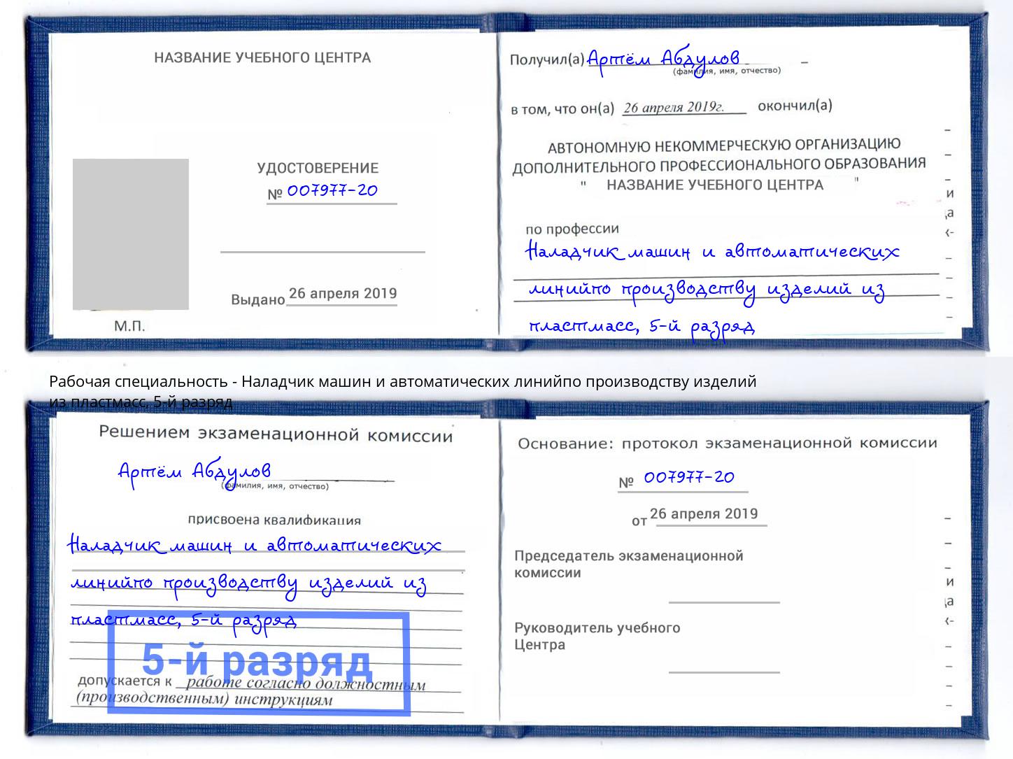 корочка 5-й разряд Наладчик машин и автоматических линийпо производству изделий из пластмасс Нягань