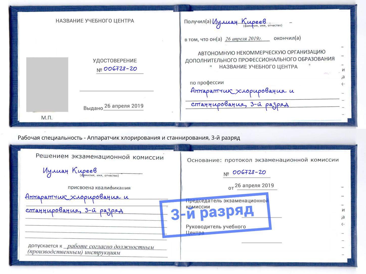 корочка 3-й разряд Аппаратчик хлорирования и станнирования Нягань