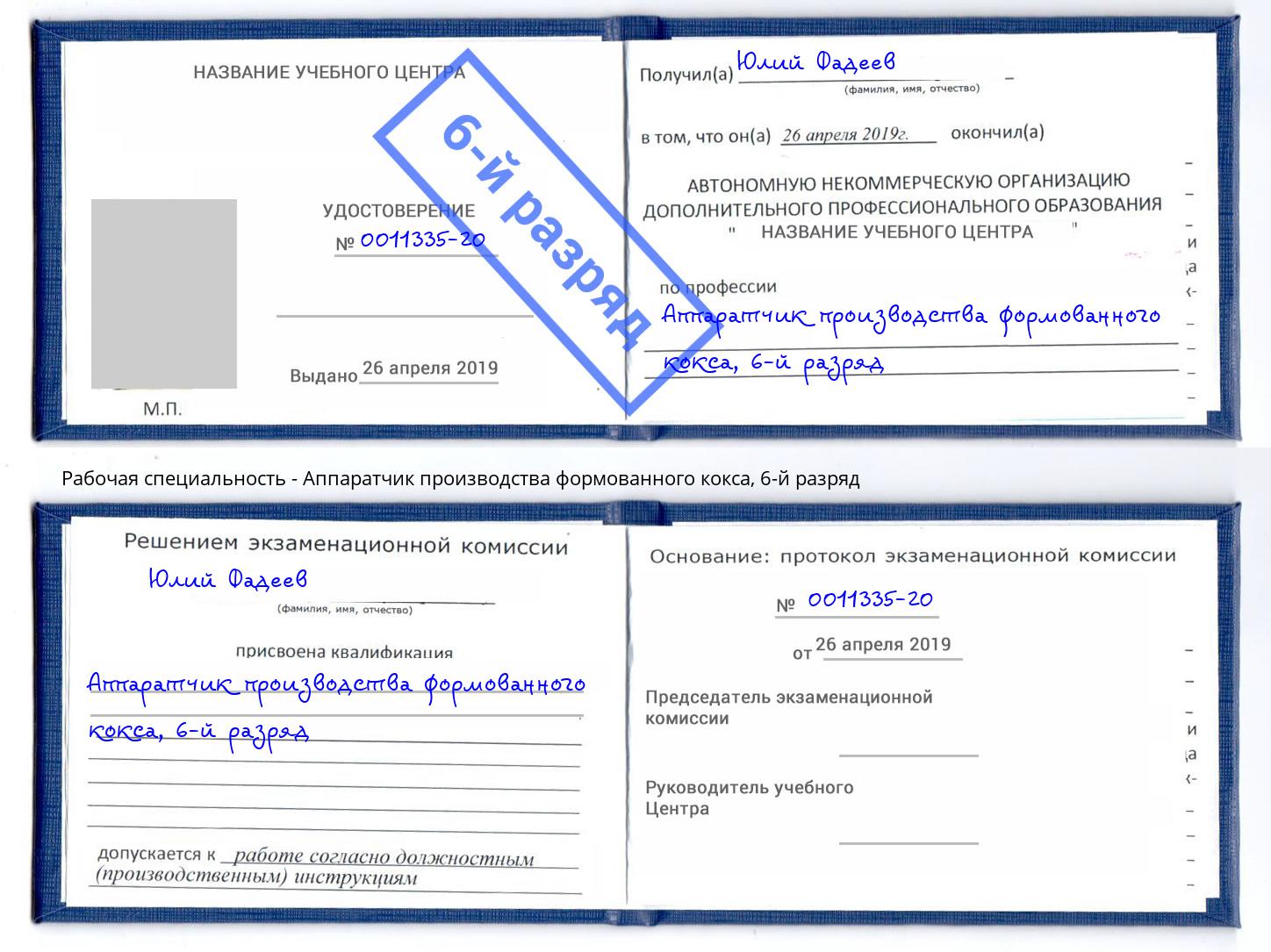 корочка 6-й разряд Аппаратчик производства формованного кокса Нягань