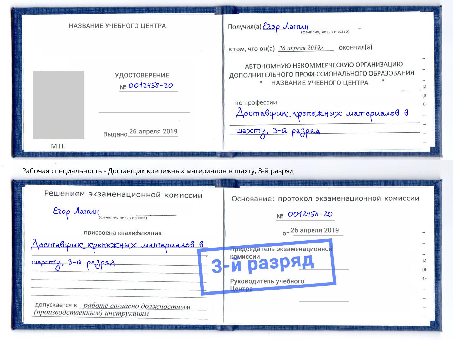 корочка 3-й разряд Доставщик крепежных материалов в шахту Нягань