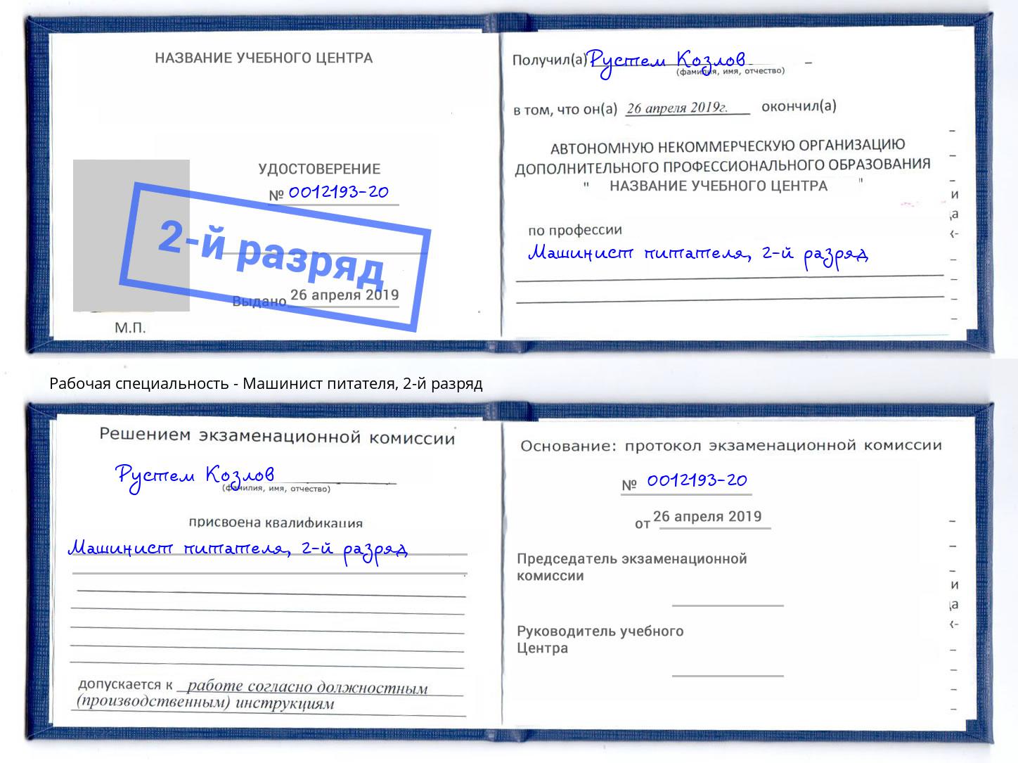 корочка 2-й разряд Машинист питателя Нягань