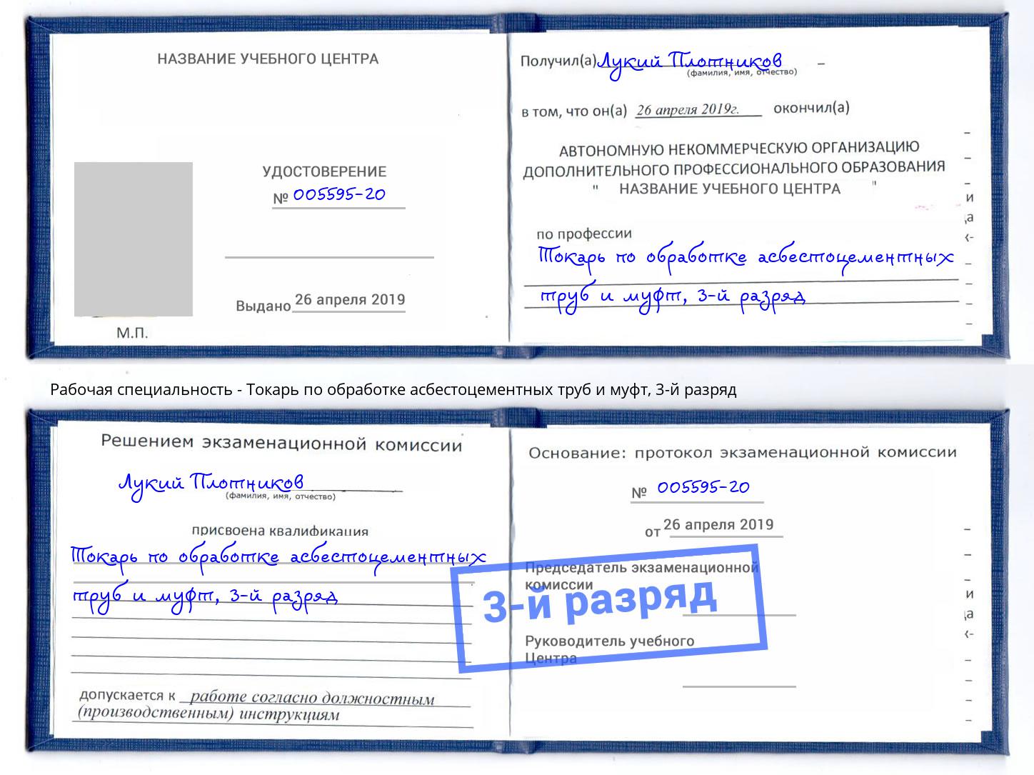 корочка 3-й разряд Токарь по обработке асбестоцементных труб и муфт Нягань