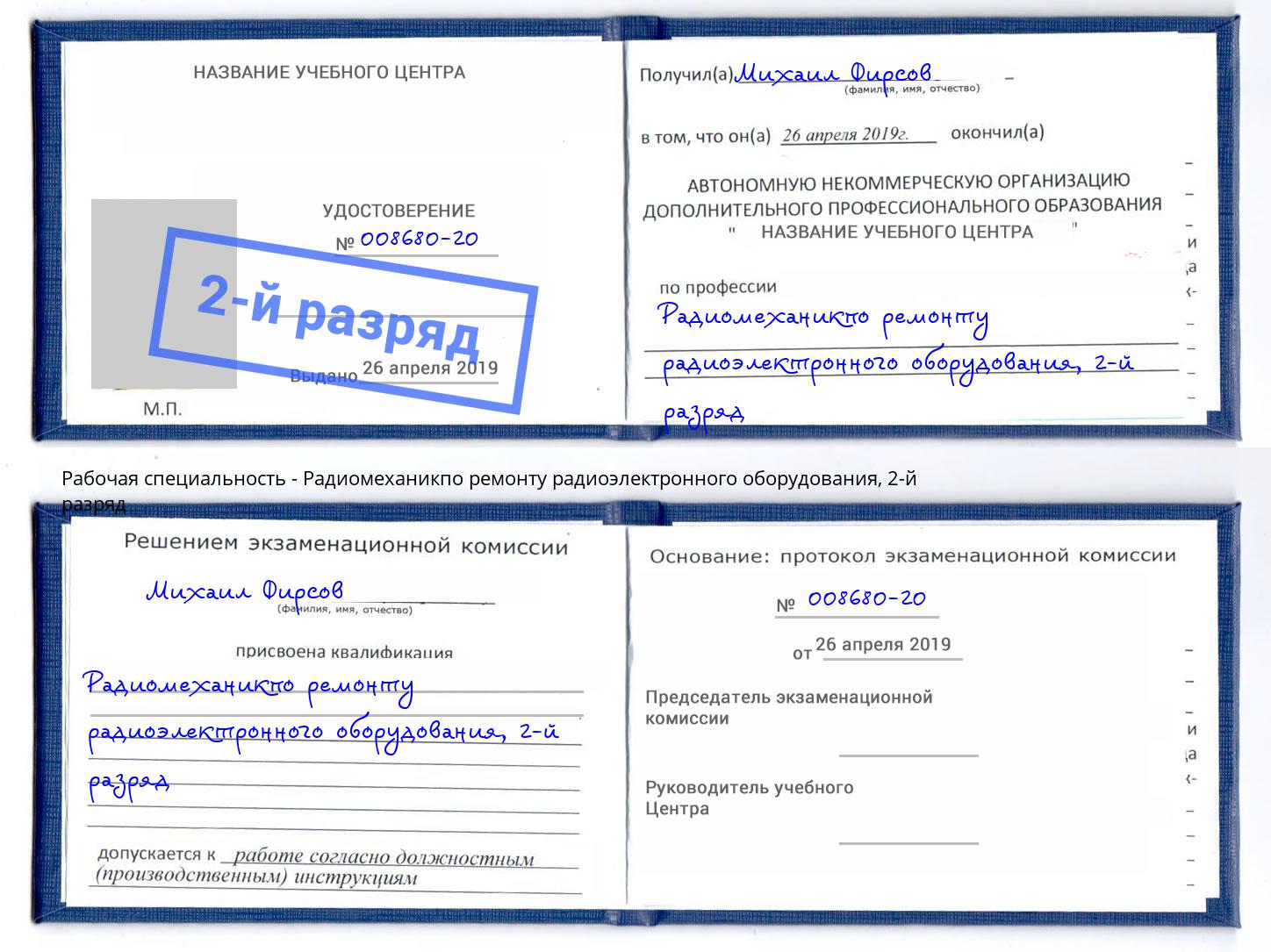 корочка 2-й разряд Радиомеханикпо ремонту радиоэлектронного оборудования Нягань