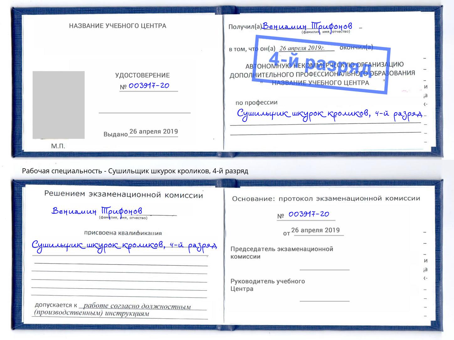 корочка 4-й разряд Сушильщик шкурок кроликов Нягань