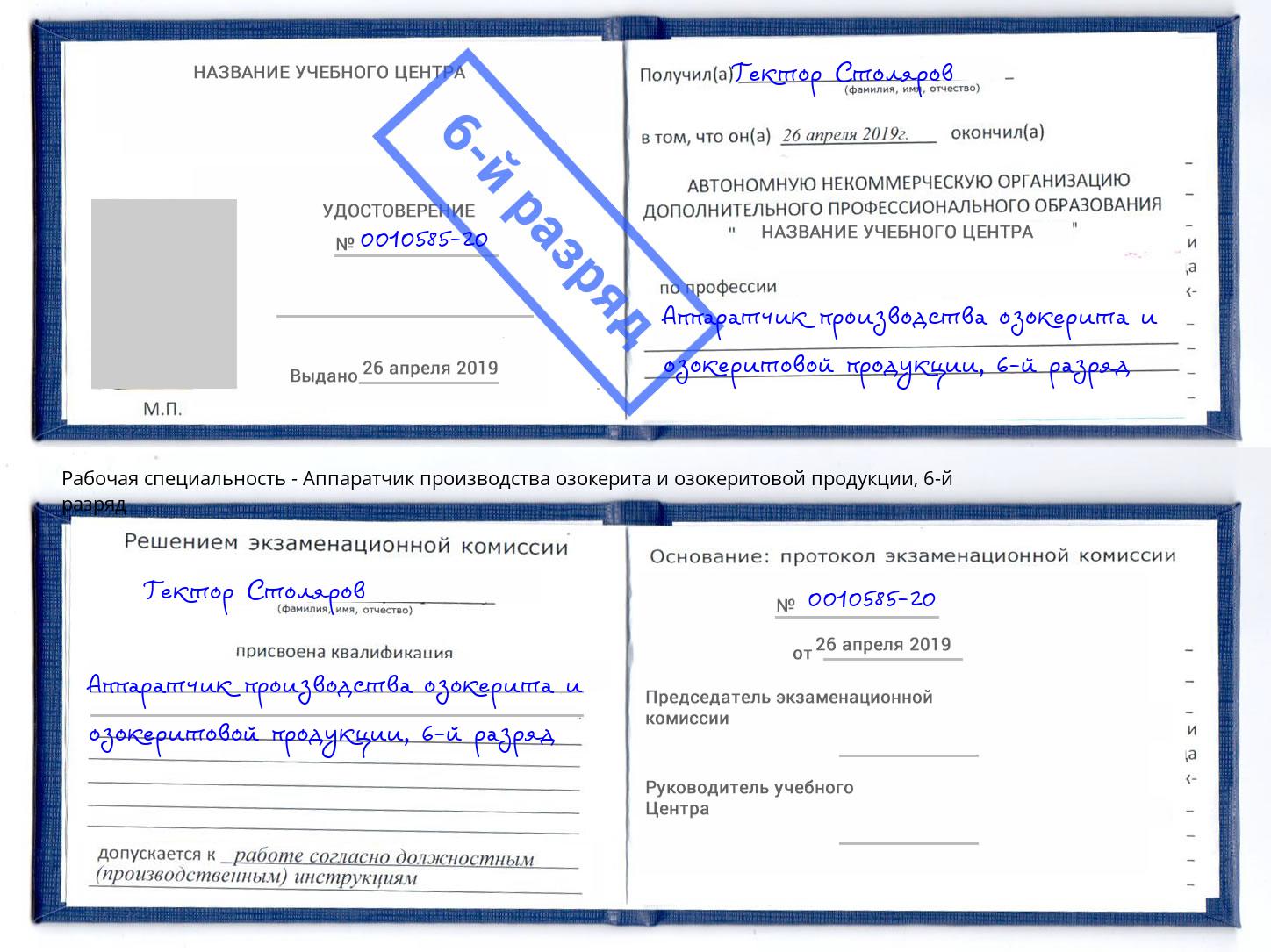 корочка 6-й разряд Аппаратчик производства озокерита и озокеритовой продукции Нягань