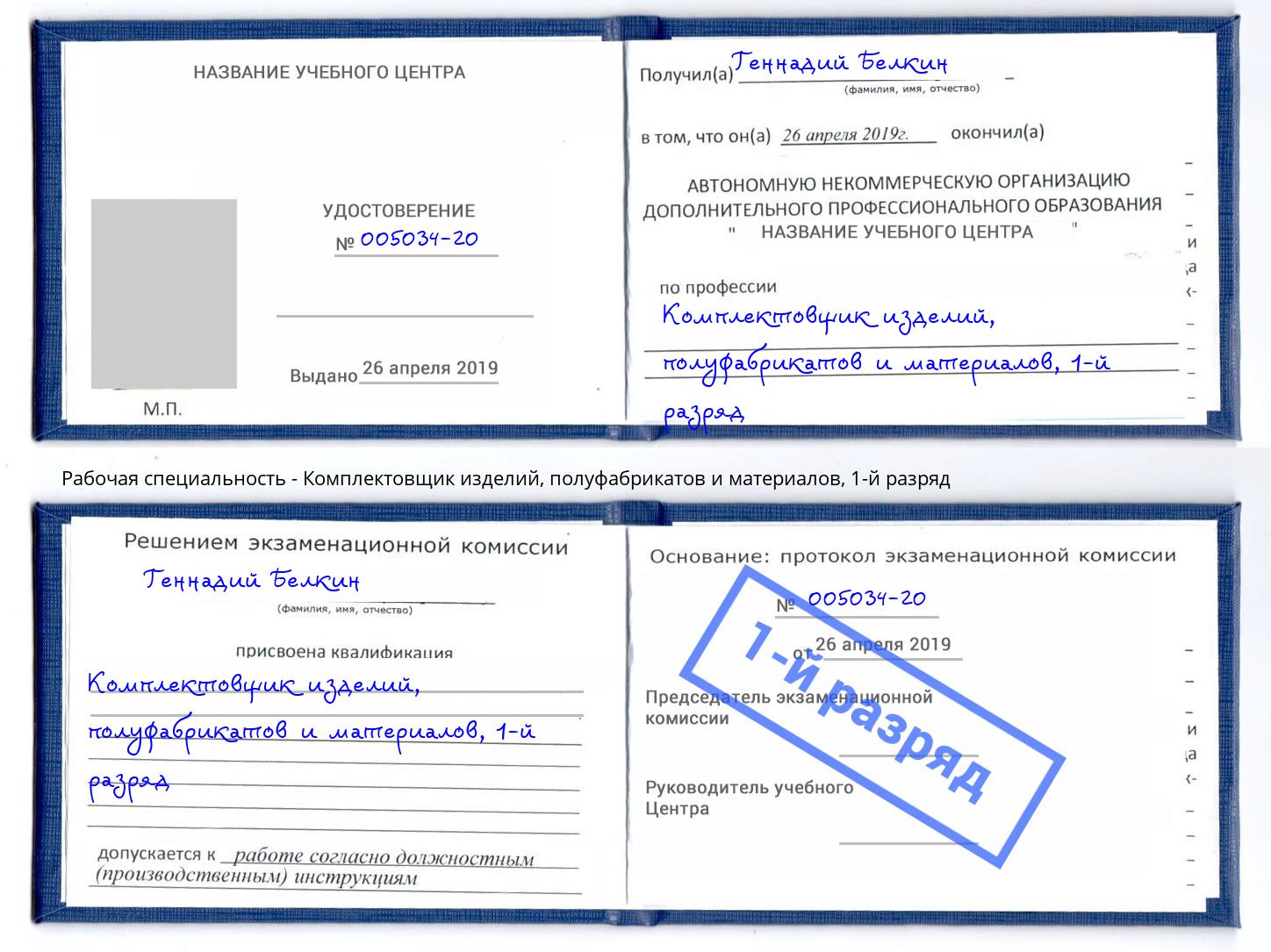 корочка 1-й разряд Комплектовщик изделий, полуфабрикатов и материалов Нягань