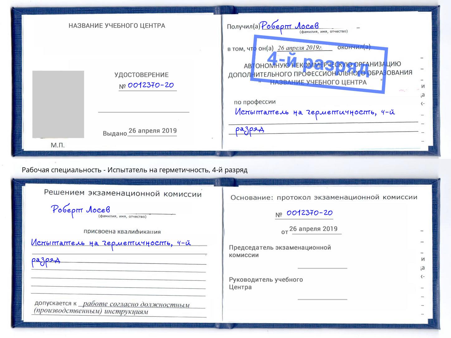 корочка 4-й разряд Испытатель на герметичность Нягань