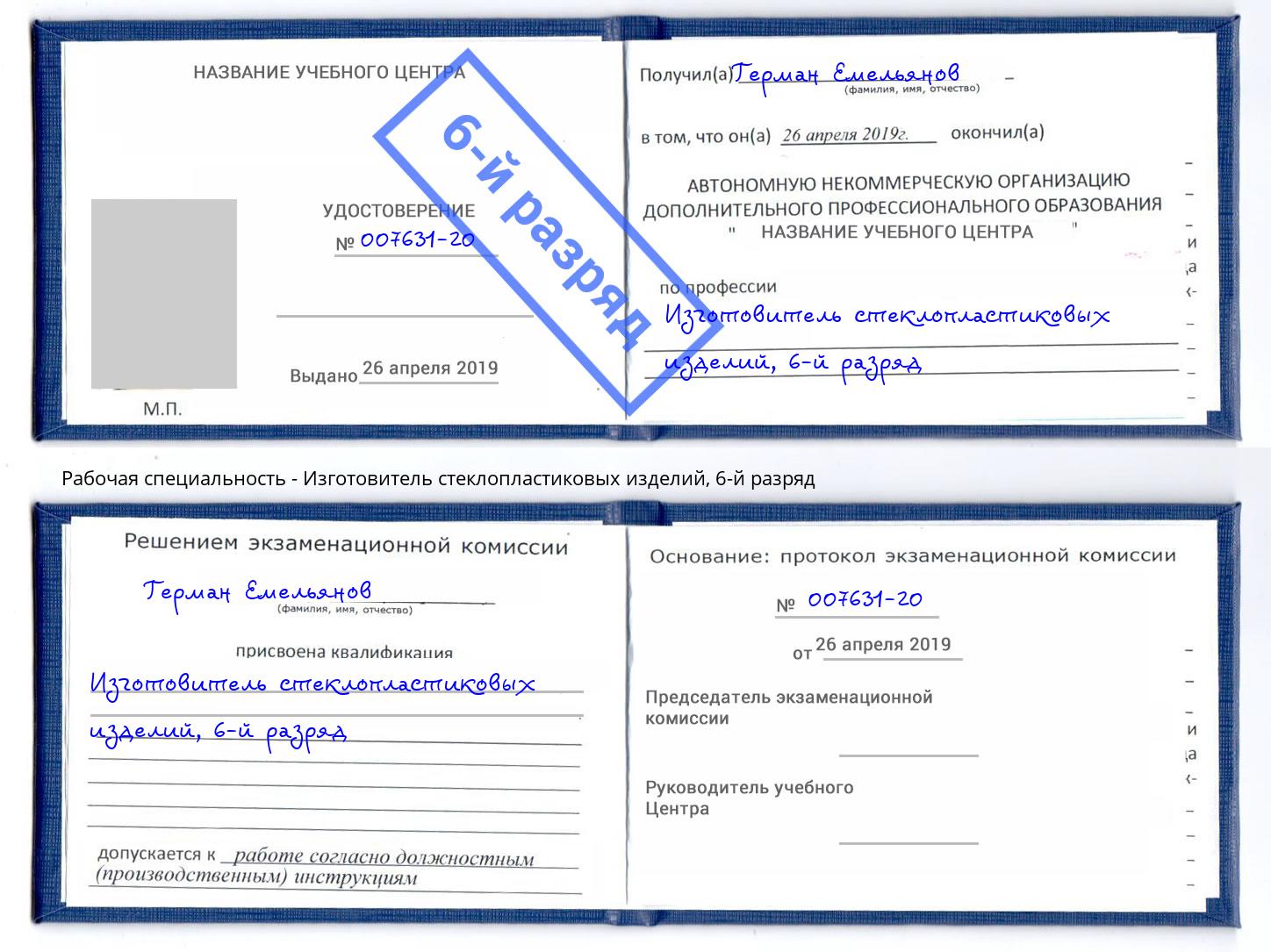 корочка 6-й разряд Изготовитель стеклопластиковых изделий Нягань