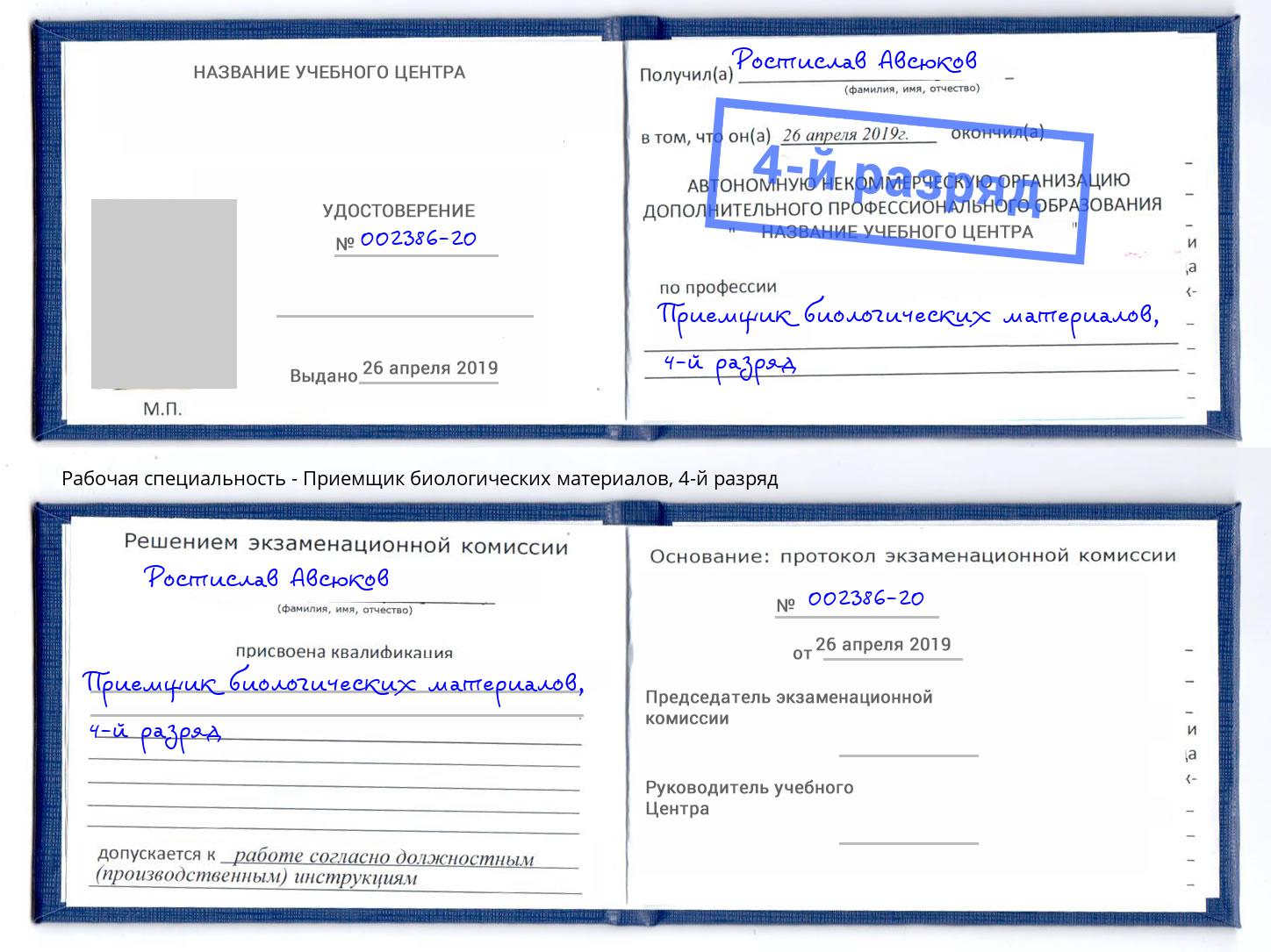 корочка 4-й разряд Приемщик биологических материалов Нягань