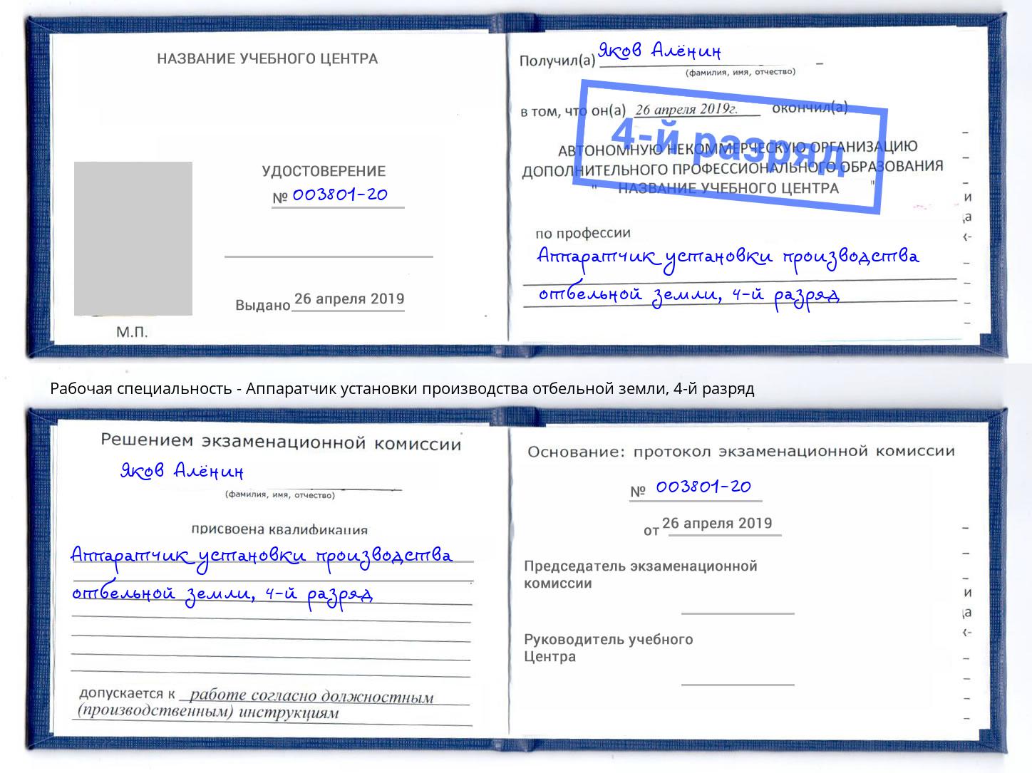 корочка 4-й разряд Аппаратчик установки производства отбельной земли Нягань