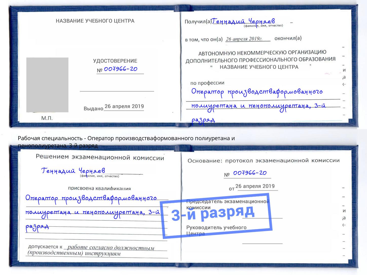 корочка 3-й разряд Оператор производстваформованного полиуретана и пенополиуретана Нягань