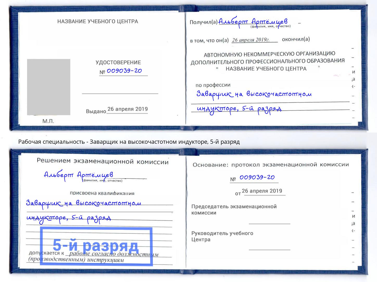 корочка 5-й разряд Заварщик на высокочастотном индукторе Нягань
