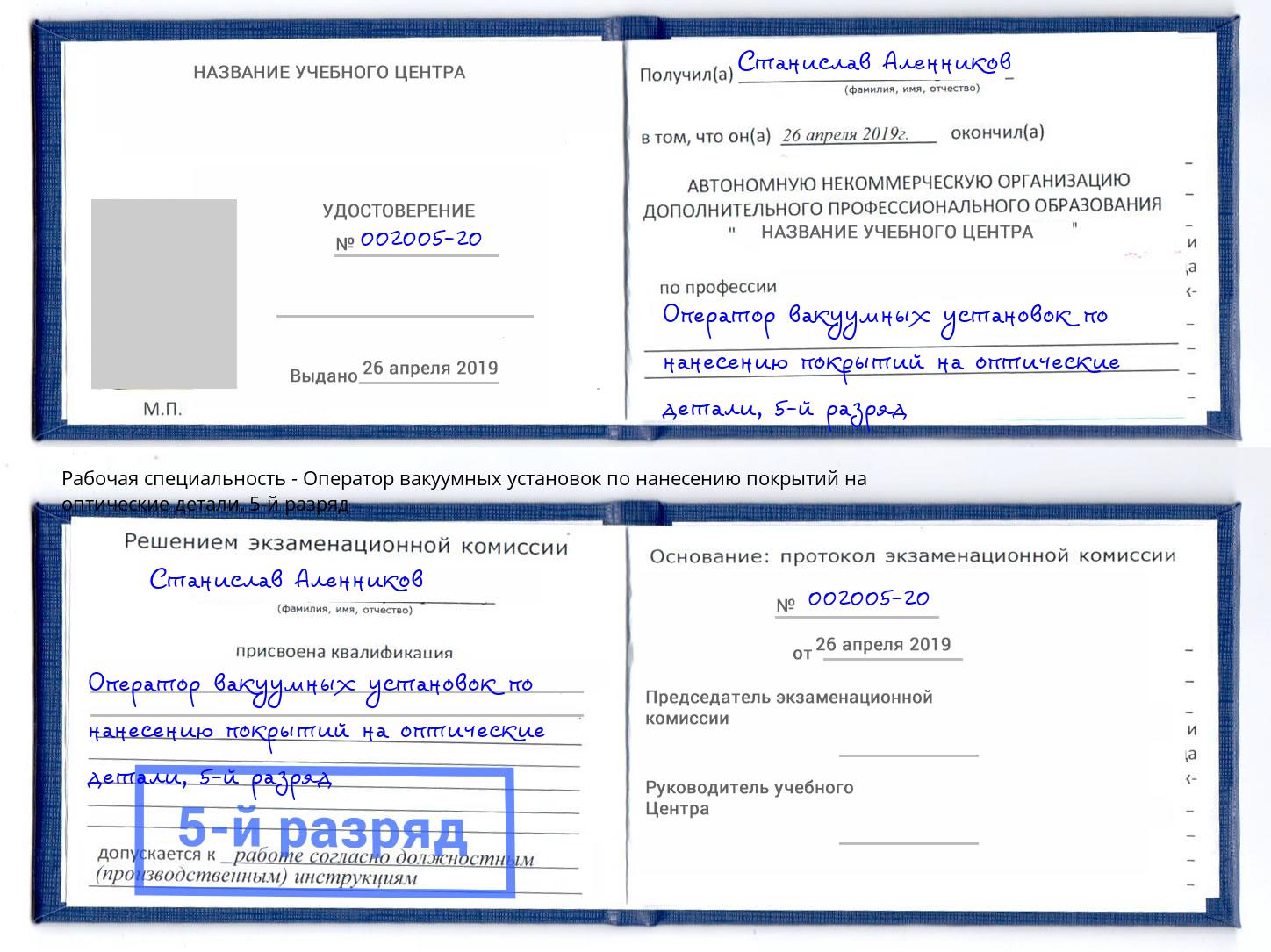 корочка 5-й разряд Оператор вакуумных установок по нанесению покрытий на оптические детали Нягань