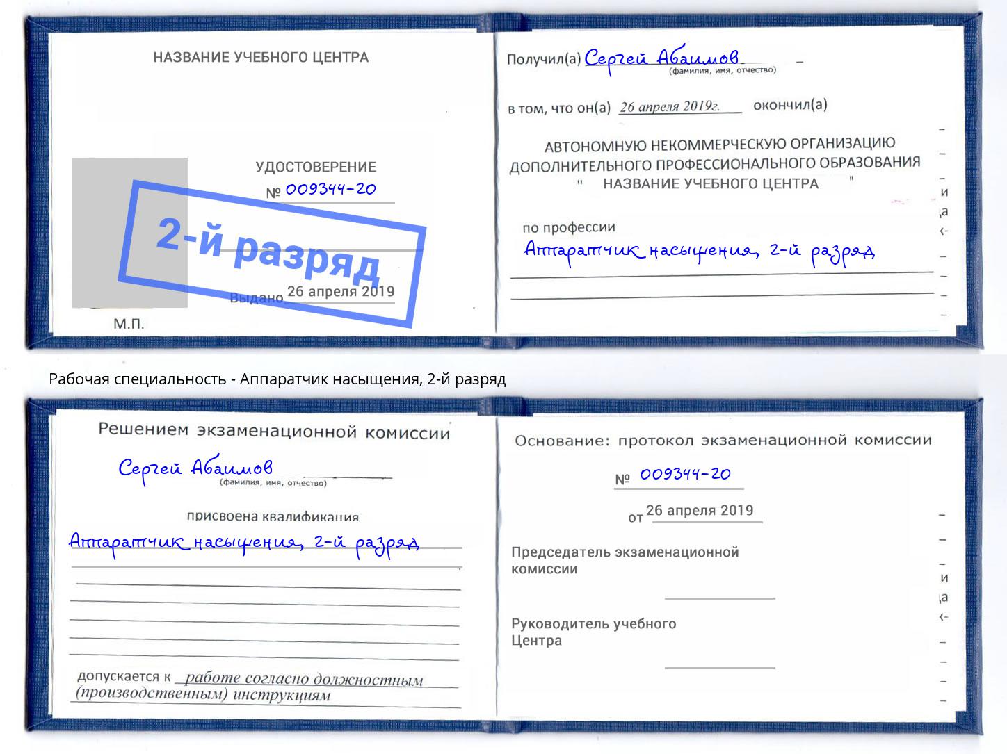 корочка 2-й разряд Аппаратчик насыщения Нягань