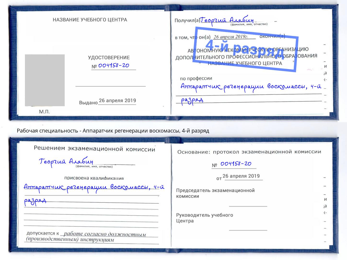корочка 4-й разряд Аппаратчик регенерации воскомассы Нягань