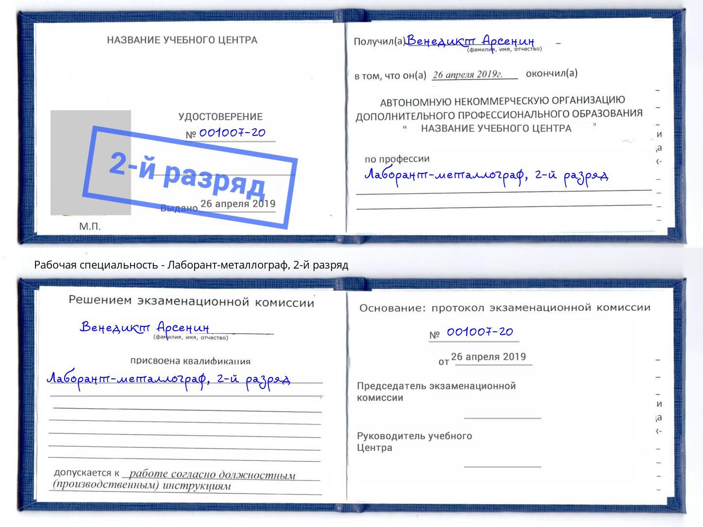 корочка 2-й разряд Лаборант-металлограф Нягань