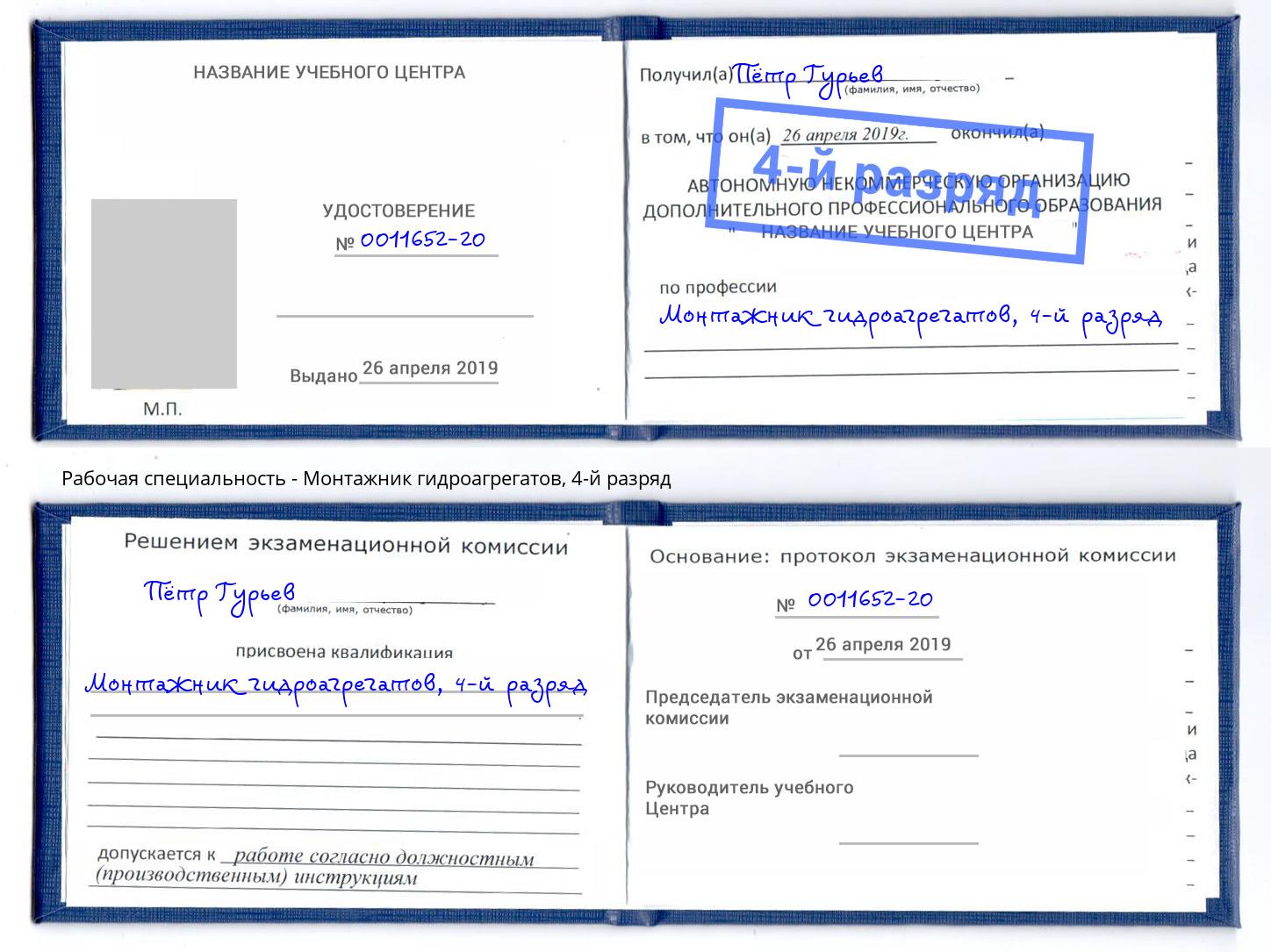 корочка 4-й разряд Монтажник гидроагрегатов Нягань