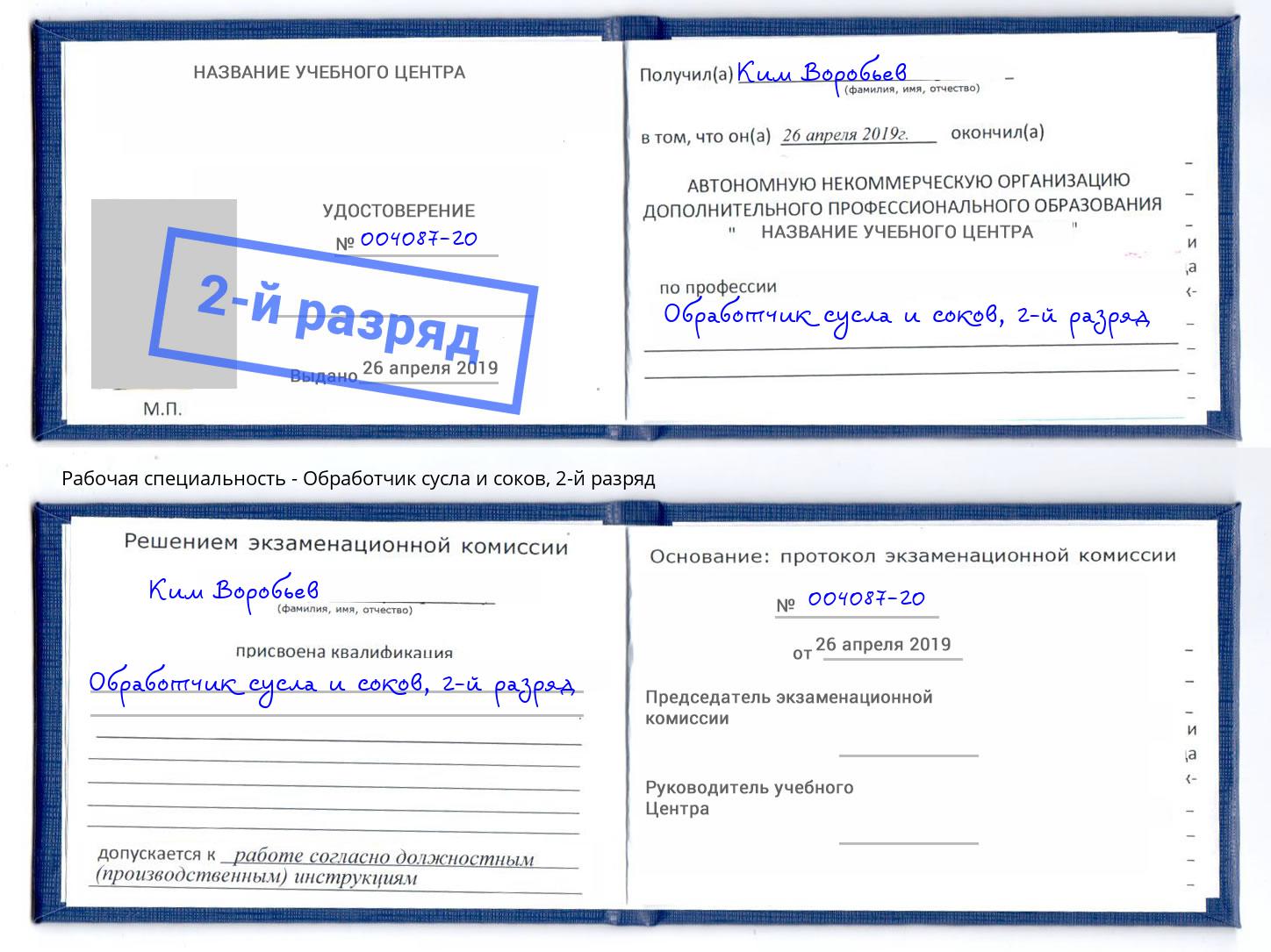 корочка 2-й разряд Обработчик сусла и соков Нягань