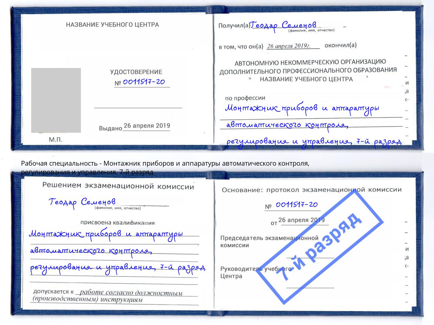 корочка 7-й разряд Монтажник приборов и аппаратуры автоматического контроля, регулирования и управления Нягань