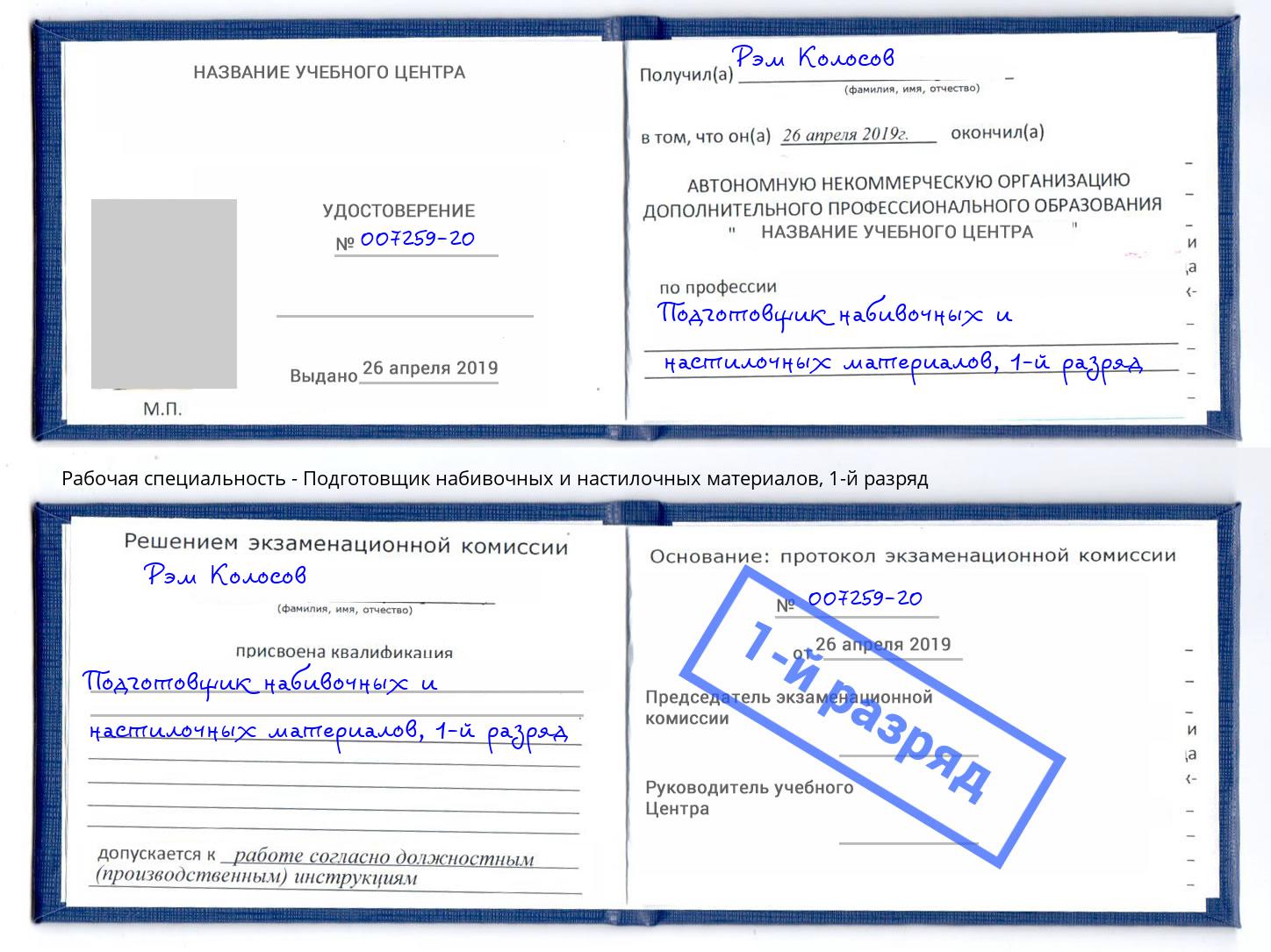 корочка 1-й разряд Подготовщик набивочных и настилочных материалов Нягань